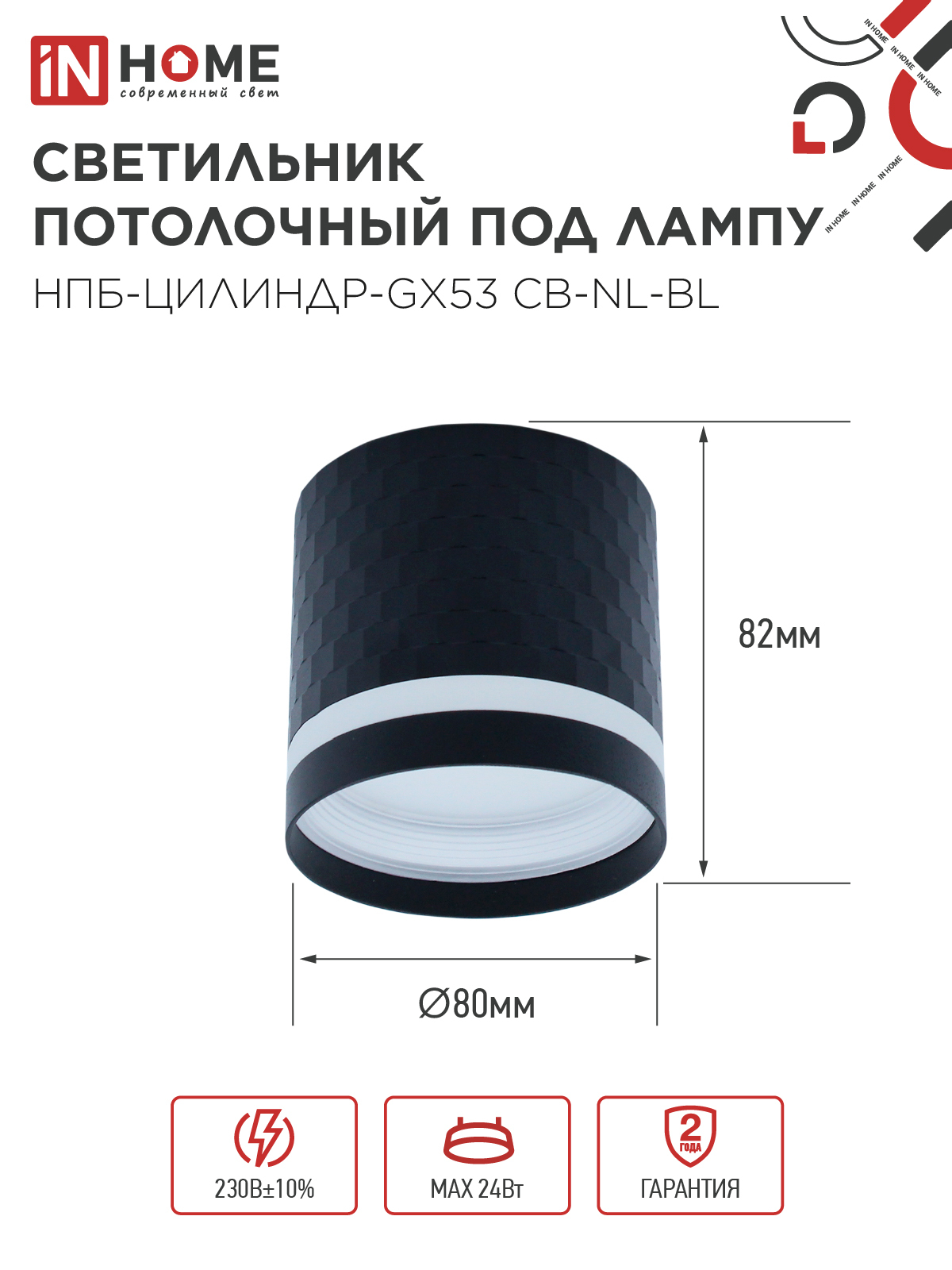 Светильник потолочный НПБ-ЦИЛИНДР-GX53 CB-NL-BL с подсветкой 82x80мм черный IN HOME в Иркутске