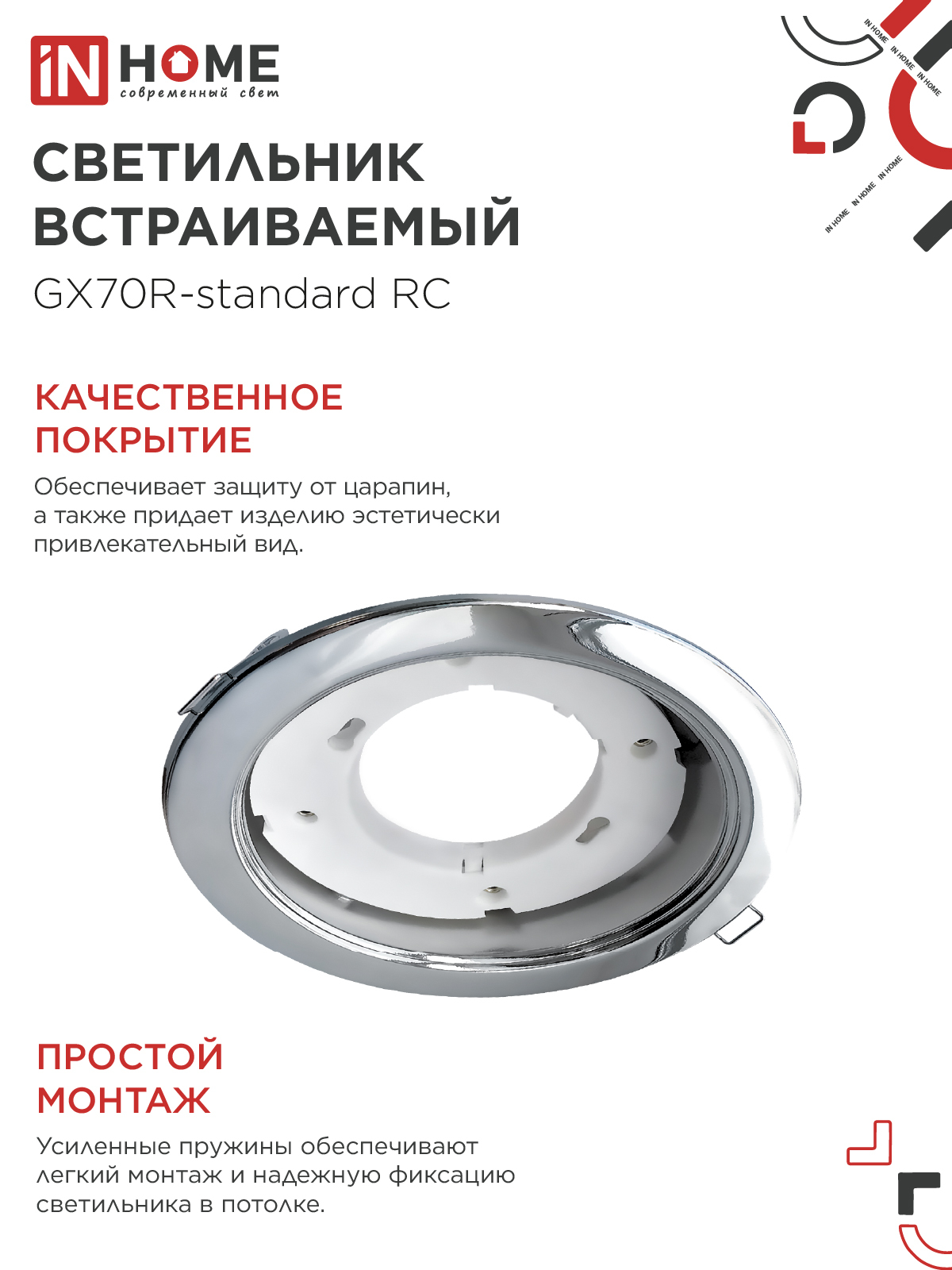Светильник встраиваемый GX70R RC металл под лампу GX70 хром IN HOME в Иркутске