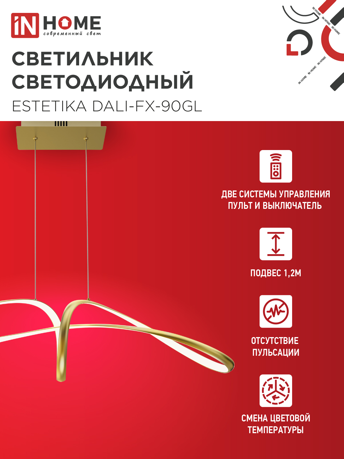 Светильник светодиодный ESTETIKA DALI-FX-90GL 90Вт 230В 3000-6500K 920х245x230мм 1.2м трос ДУ золото IN HOME в Иркутске