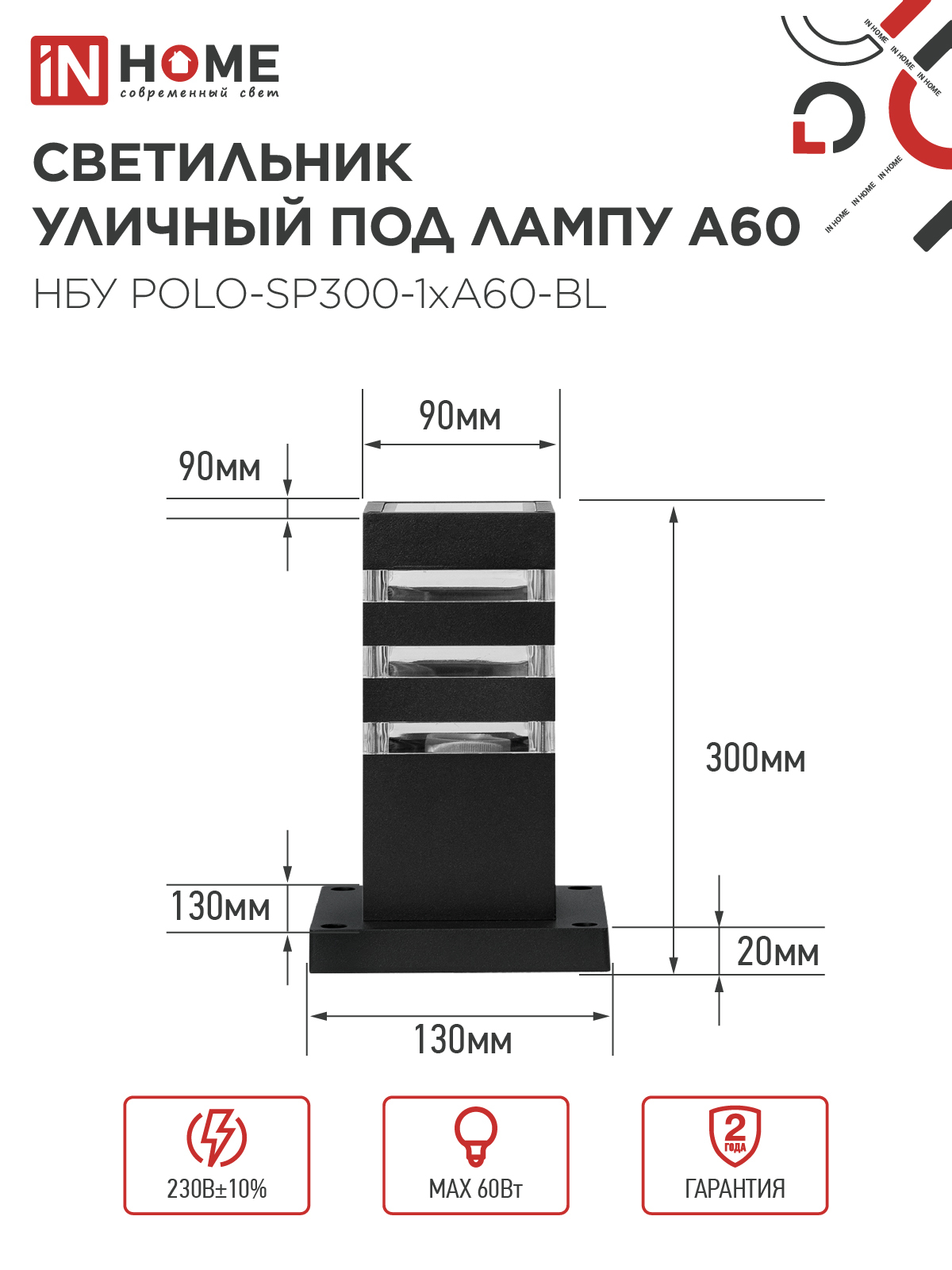 Светильник уличный напольный НБУ POLO-SP300-1xA60-BL алюминиевый 300мм черный IP54 IN HOME в Иркутске