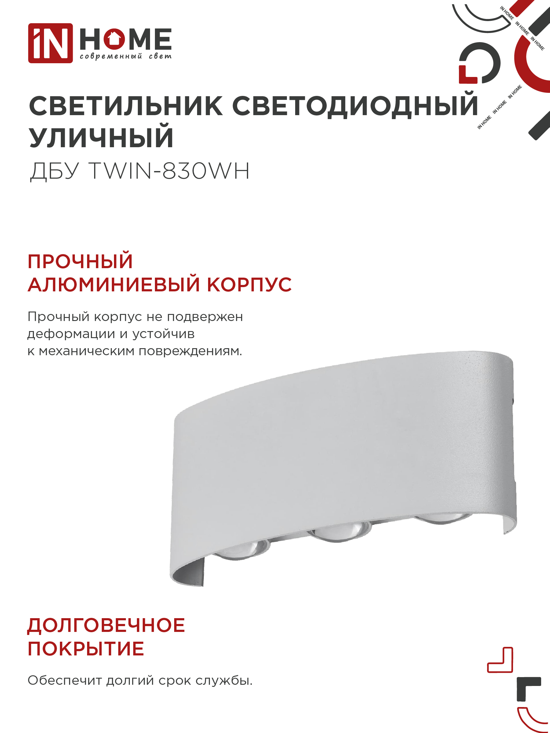 Светильник уличный светодиодный ДБУ TWIN-830WH 8Вт 3000К IP54 белый IN HOME в Иркутске