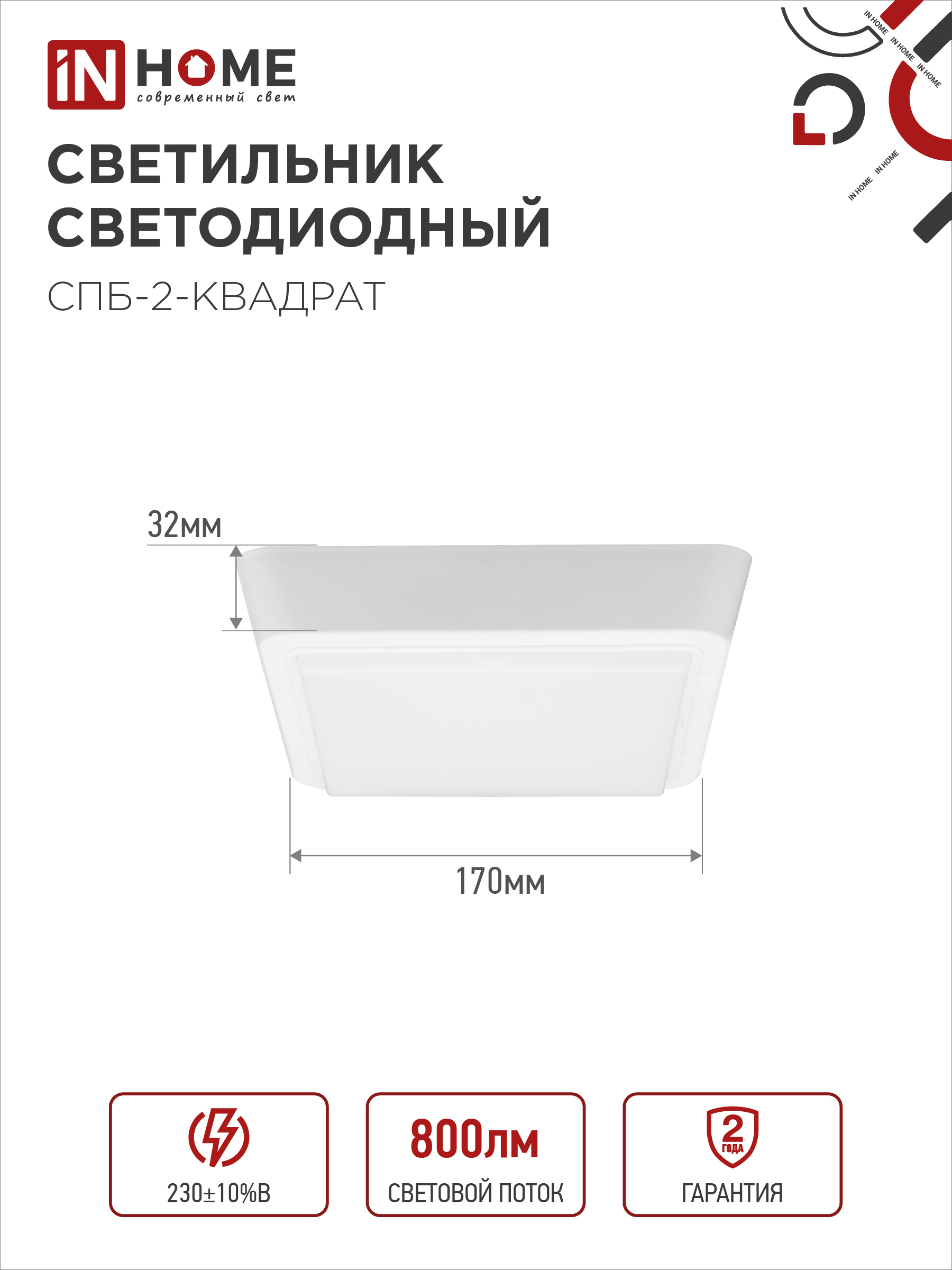 Светильник светодиодный СПБ-2-КВАДРАТ 10Вт 230В 4000К 800Лм 170мм белый IN HOME в Иркутске