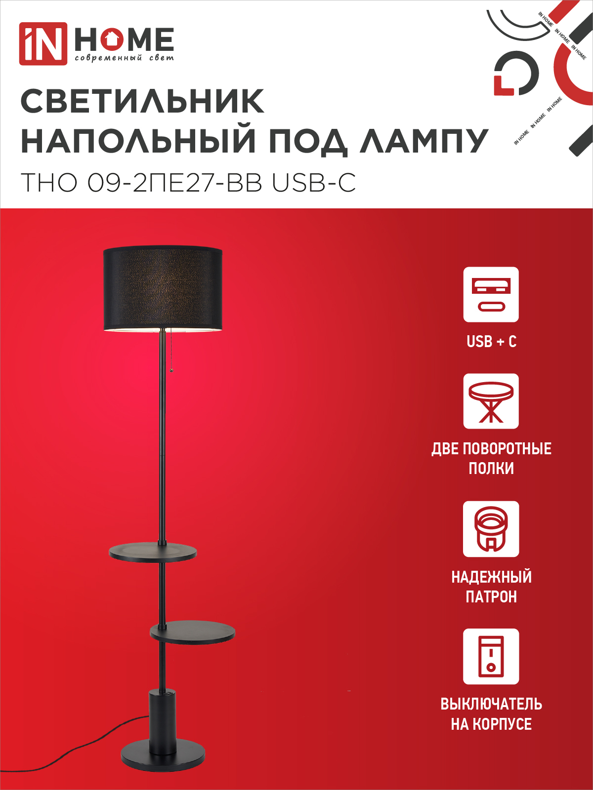 Светильник напольный под лампу ТНО 09-2ПЕ27-BB USB-C две полки, черный абажур, черное основание IN HOME в Иркутске