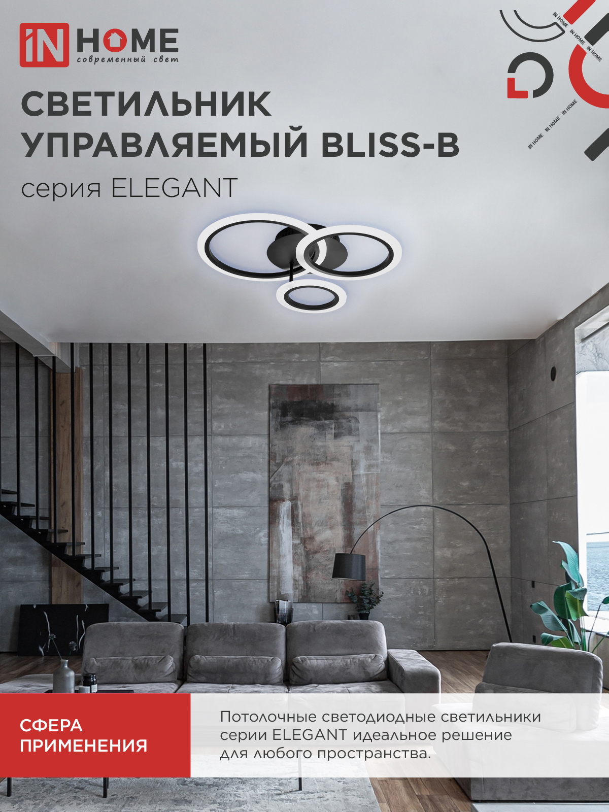 Светильник светодиодный ELEGANT BLISS-B 60Вт 230В 3000-6500K 4700Лм 508х390х120мм c пультом ДУ черный IN HOME в Иркутске