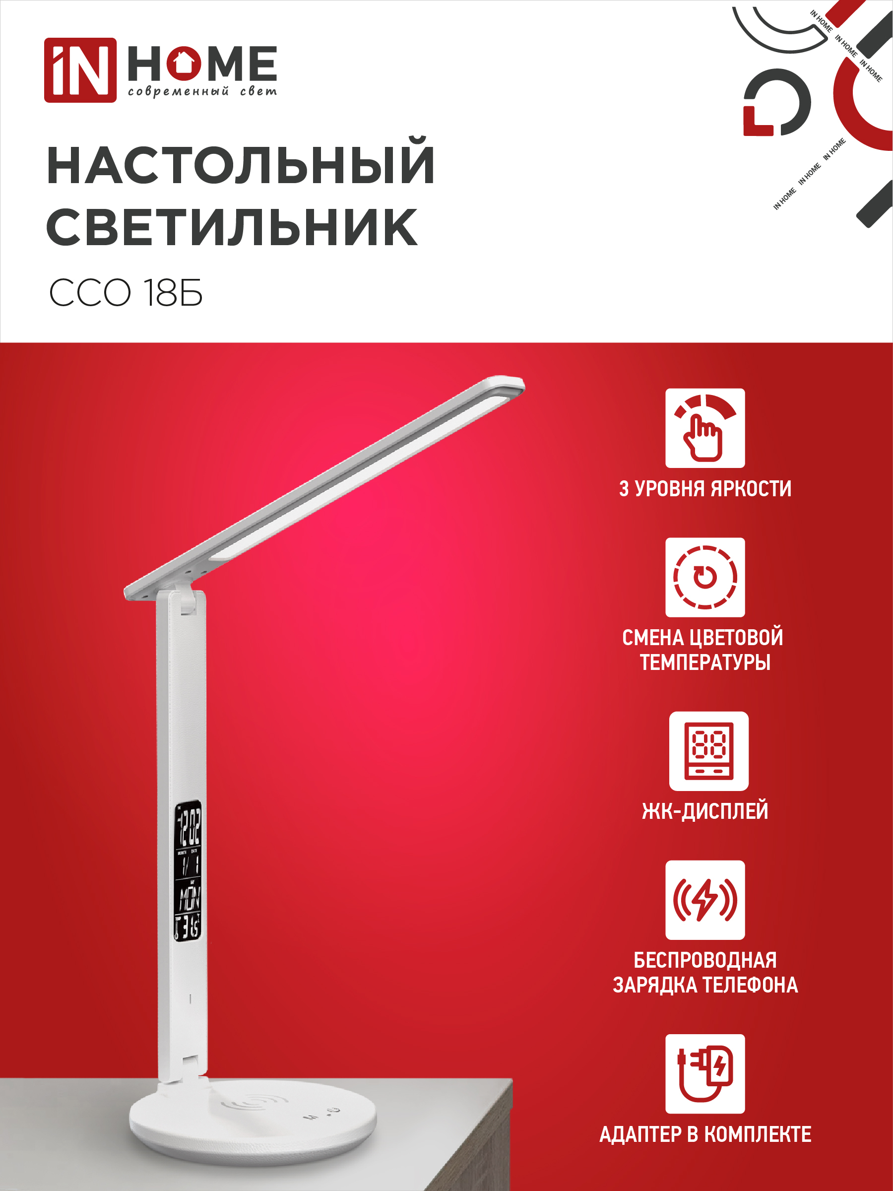 Светильник настольный светодиодный PLUS ССО-18Б 12Вт 3000-6500К 600Лм сенсор, с беспроводной зарядкой, часы, температура, с адаптером БЕЛЫЙ IN HOME в Иркутске