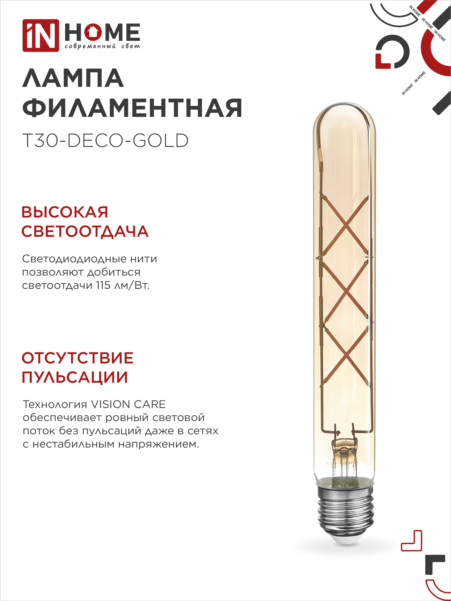 Лампа светодиодная LED-T30-deco gold 9Вт 230В Е27 3000К 1040Лм 225мм золотистая IN HOME в Иркутске
