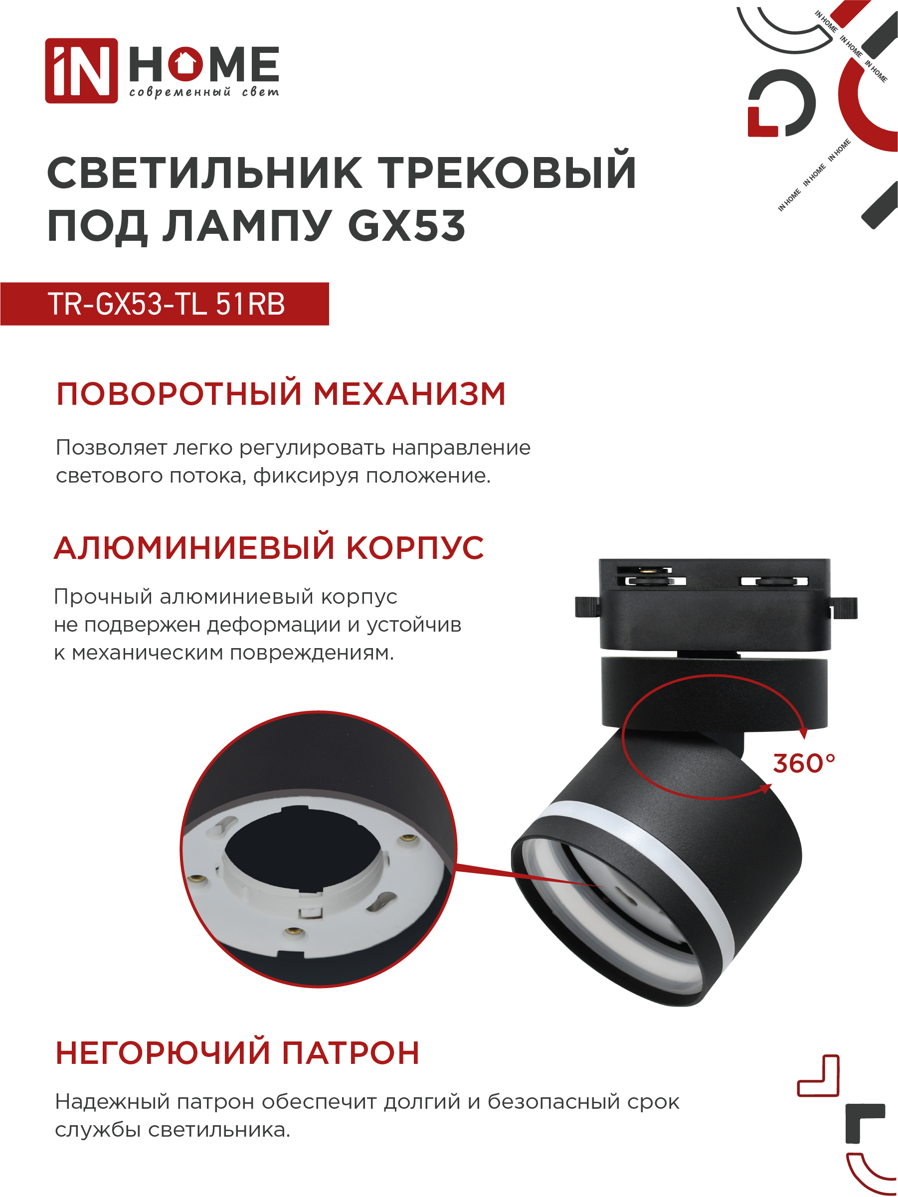 Светильник трековый TR-GX53-TL 51RB под лампу GX53 с подсветкой черный IN HOME в Иркутске