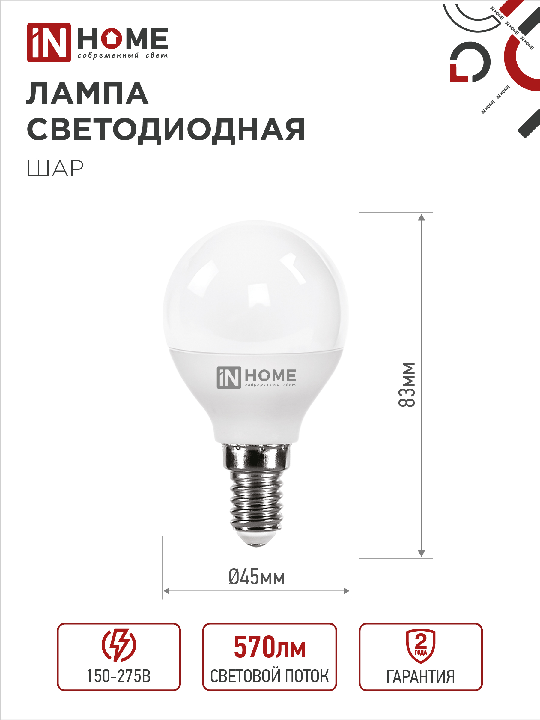Лампа светодиодная LED-ШАР-VC 6Вт 230В Е14 3000К 570Лм IN HOME в Иркутске