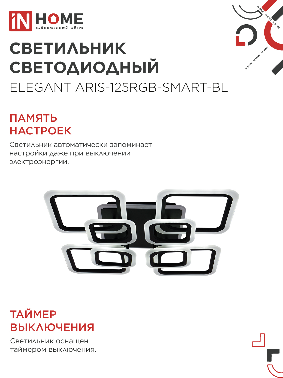 Светильник светодиодный ELEGANT ARIS-125RGB-SMART-BL 125Вт 230В 3000-6500K 8800Лм 585х585х115мм пульт ДУ черный IN HOME в Иркутске
