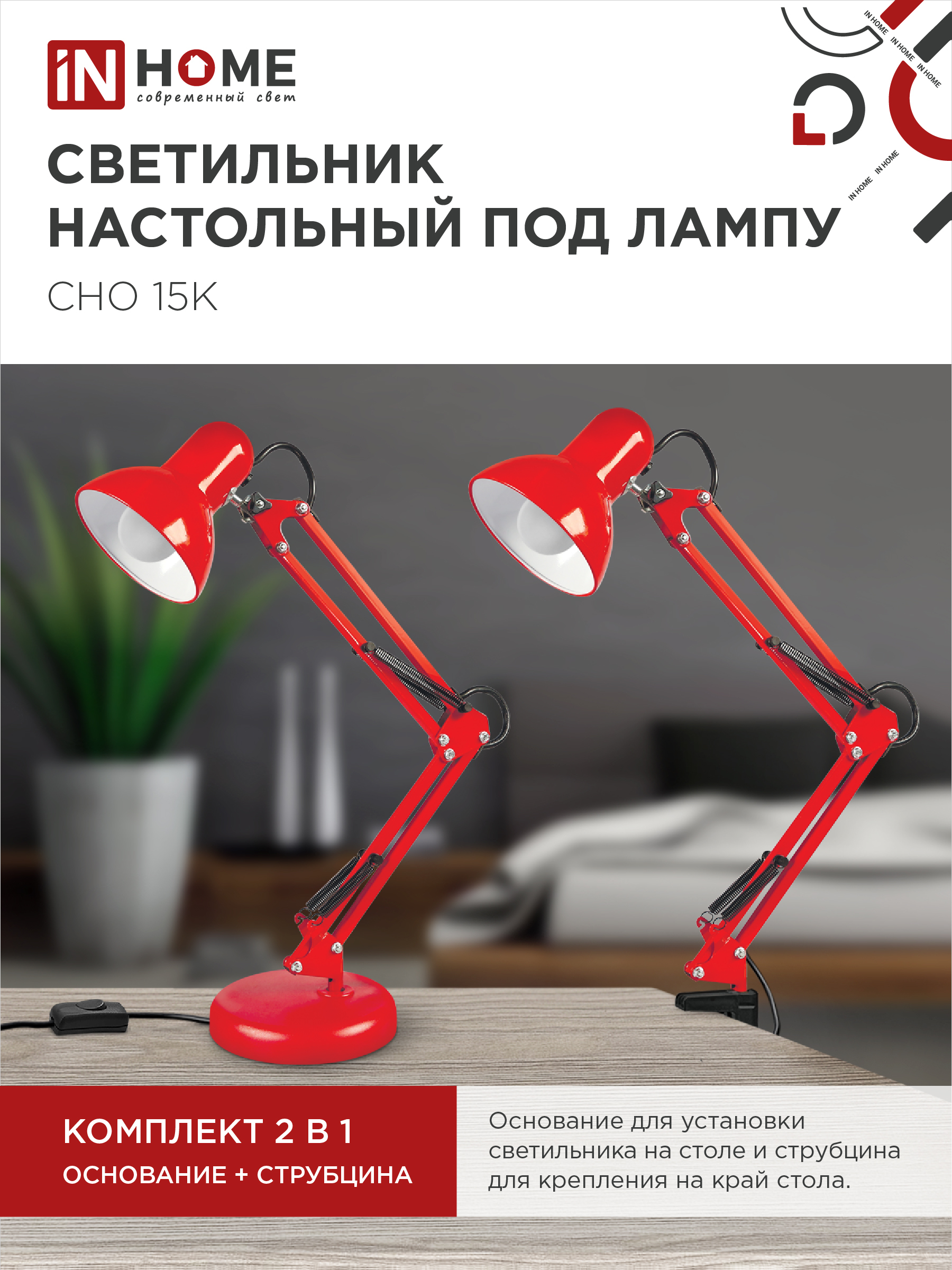 Светильник настольный под лампу на основании + струбцина СНО 15К-E27 230В КРАСНЫЙ IN HOME в Иркутске