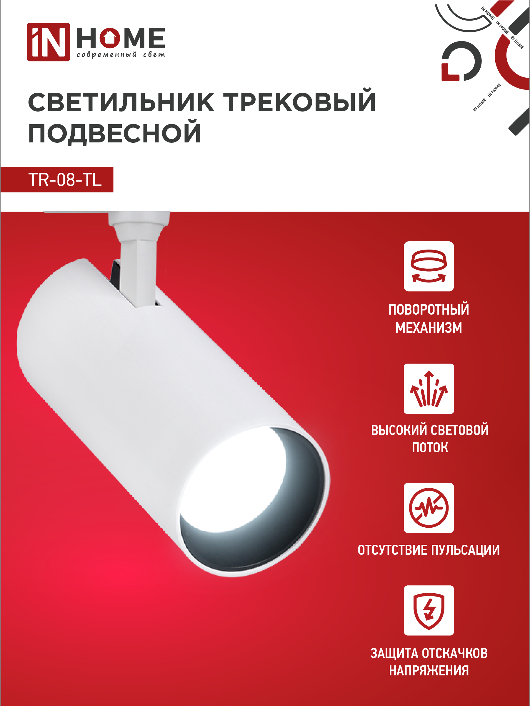 Светильник трековый светодиодный TR-08-TL 25Вт 6000К 2500Лм IP40 36 градусов белый серии TOP-LINE IN HOME в Иркутске