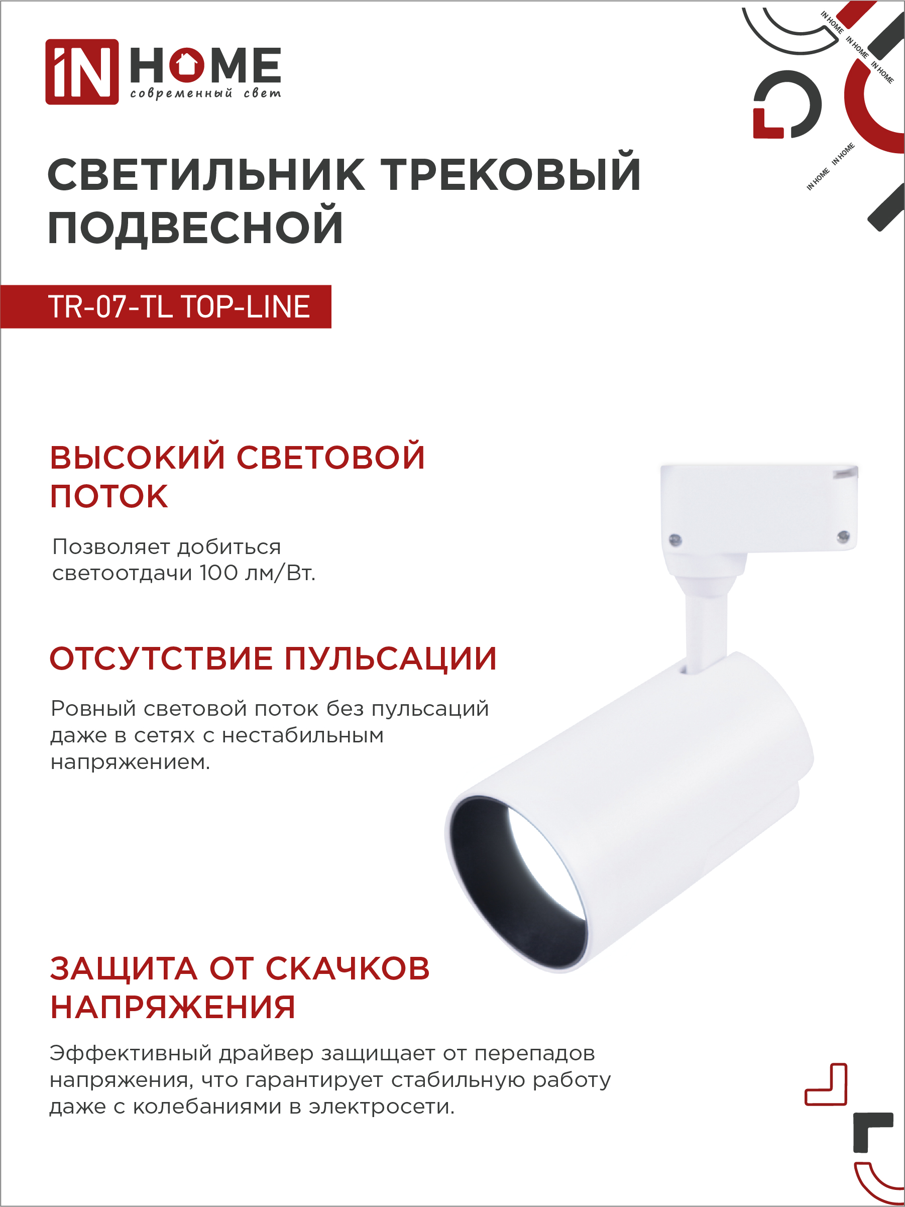 Светильник трековый светодиодный TR-07-TL 35Вт 6500К 3500Лм IP40 24 градуса белый серии TOP-LINE IN HOME в Иркутске