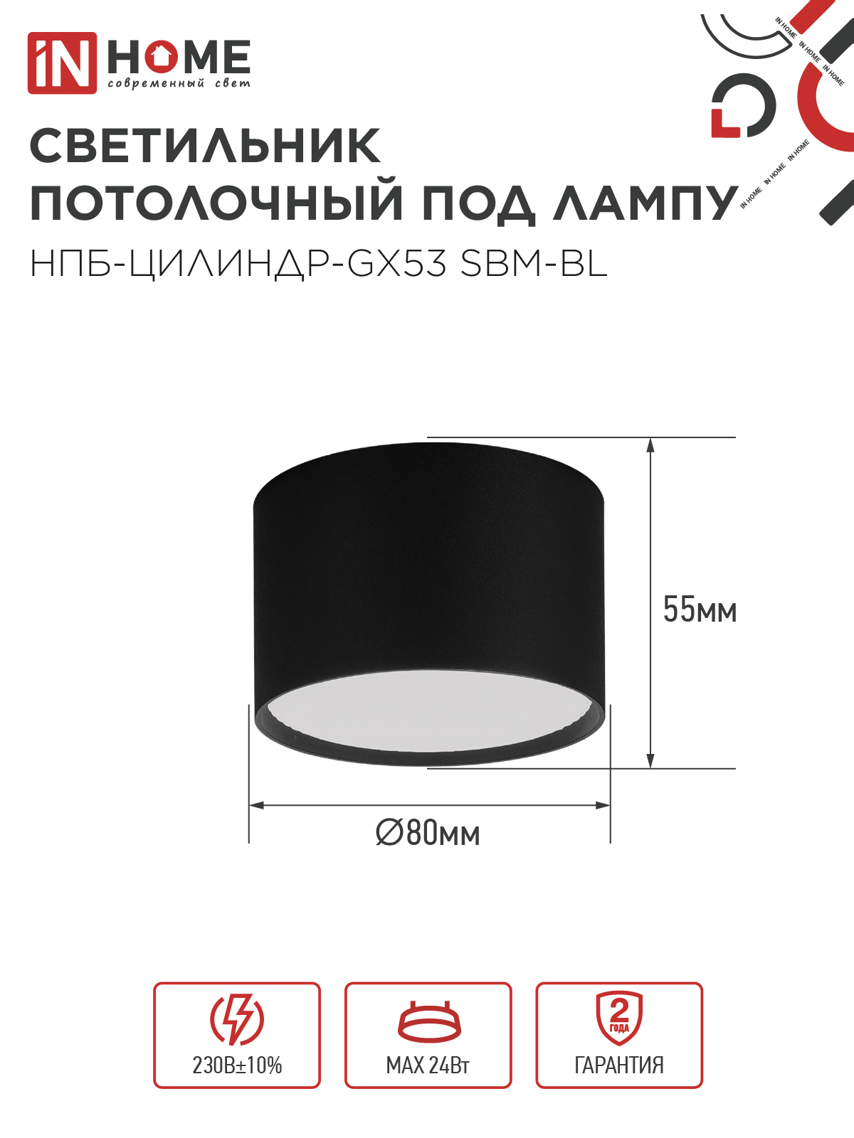Светильник потолочный НПБ-ЦИЛИНДР-GX53 SBM-BL 80х55мм черный IN HOME в Иркутске