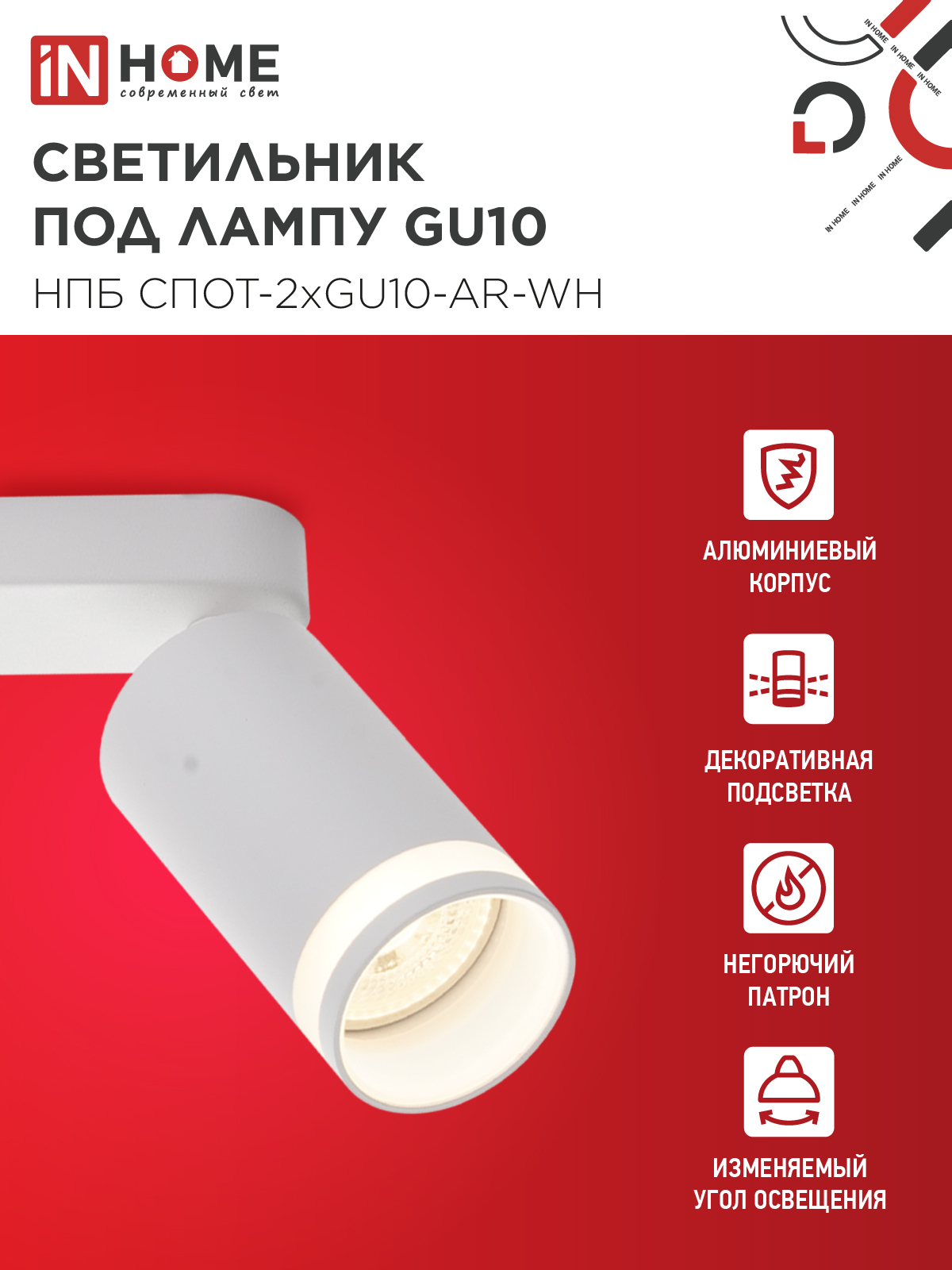 Светильник потолочный НПБ СПОТ-2xGU10-AR-WH под лампу GU10 260х55х135мм линейный белый IN HOME в Иркутске