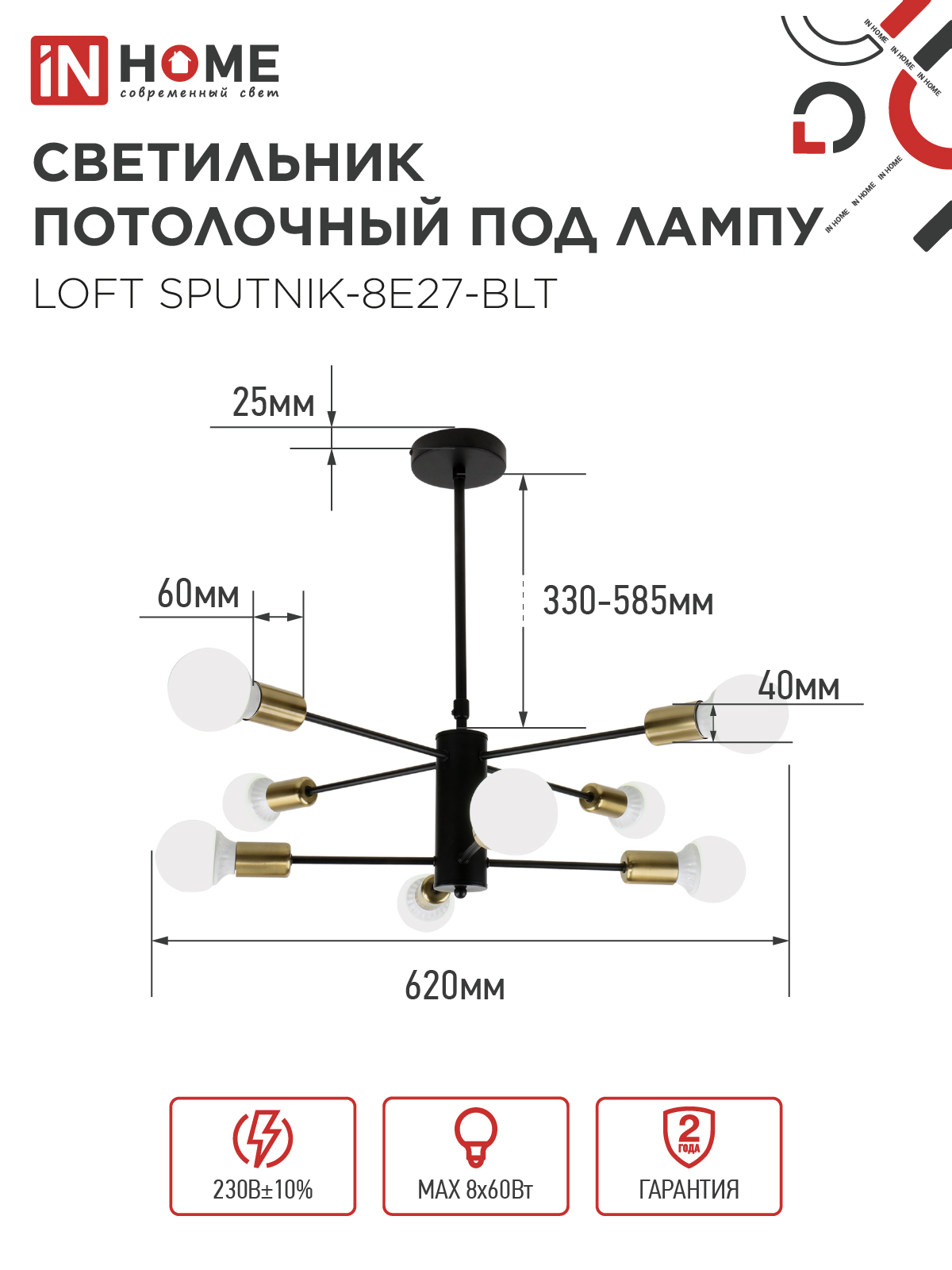 Люстра под лампу LOFT SPUTNIK-8E27-BLT 8хЕ27 черный, латунь IN HOME в Иркутске