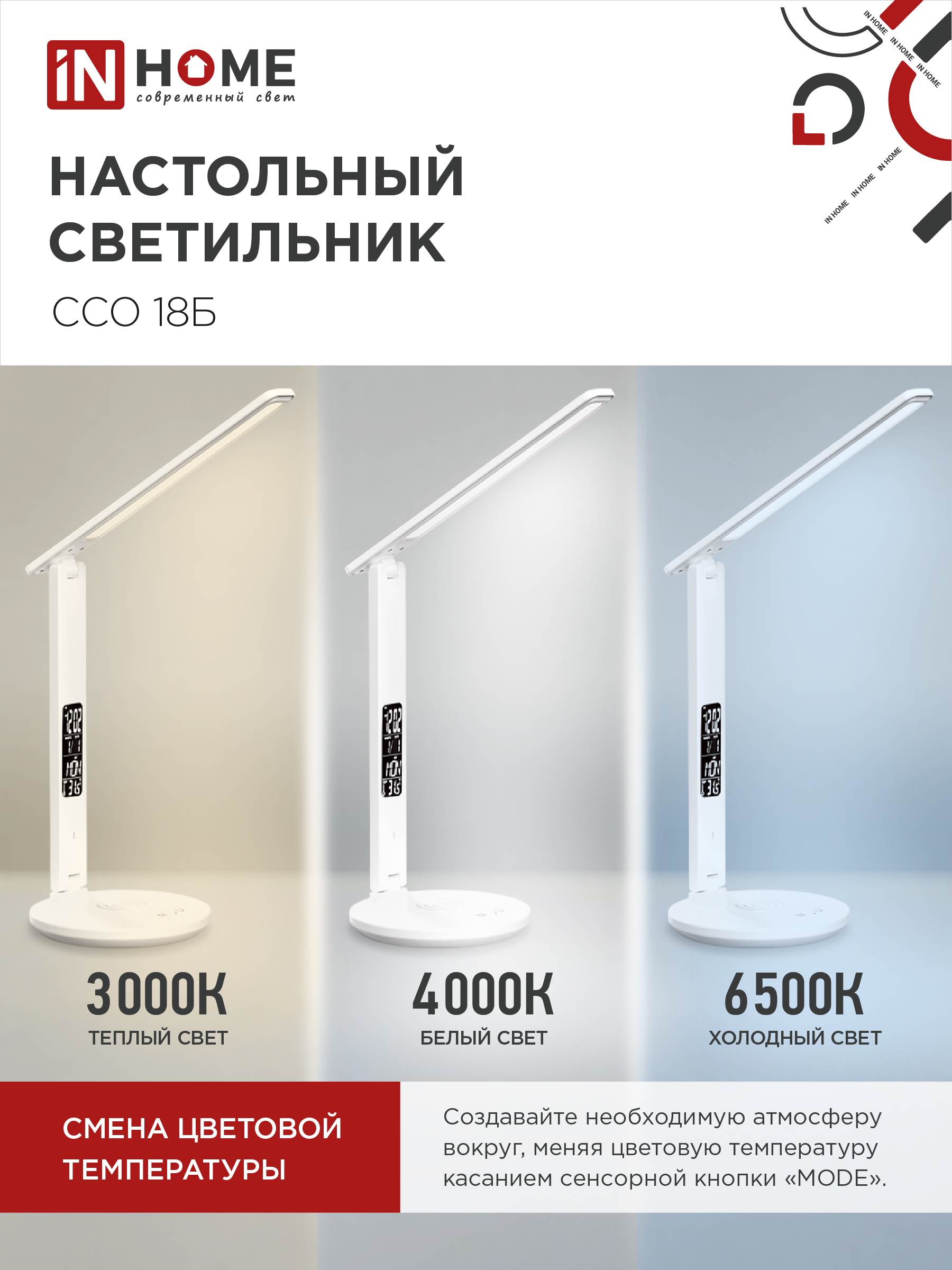 Светильник настольный светодиодный PLUS ССО-18Б 12Вт 3000-6500К 600Лм сенсор, с беспроводной зарядкой, часы, температура, с адаптером БЕЛЫЙ IN HOME в Иркутске