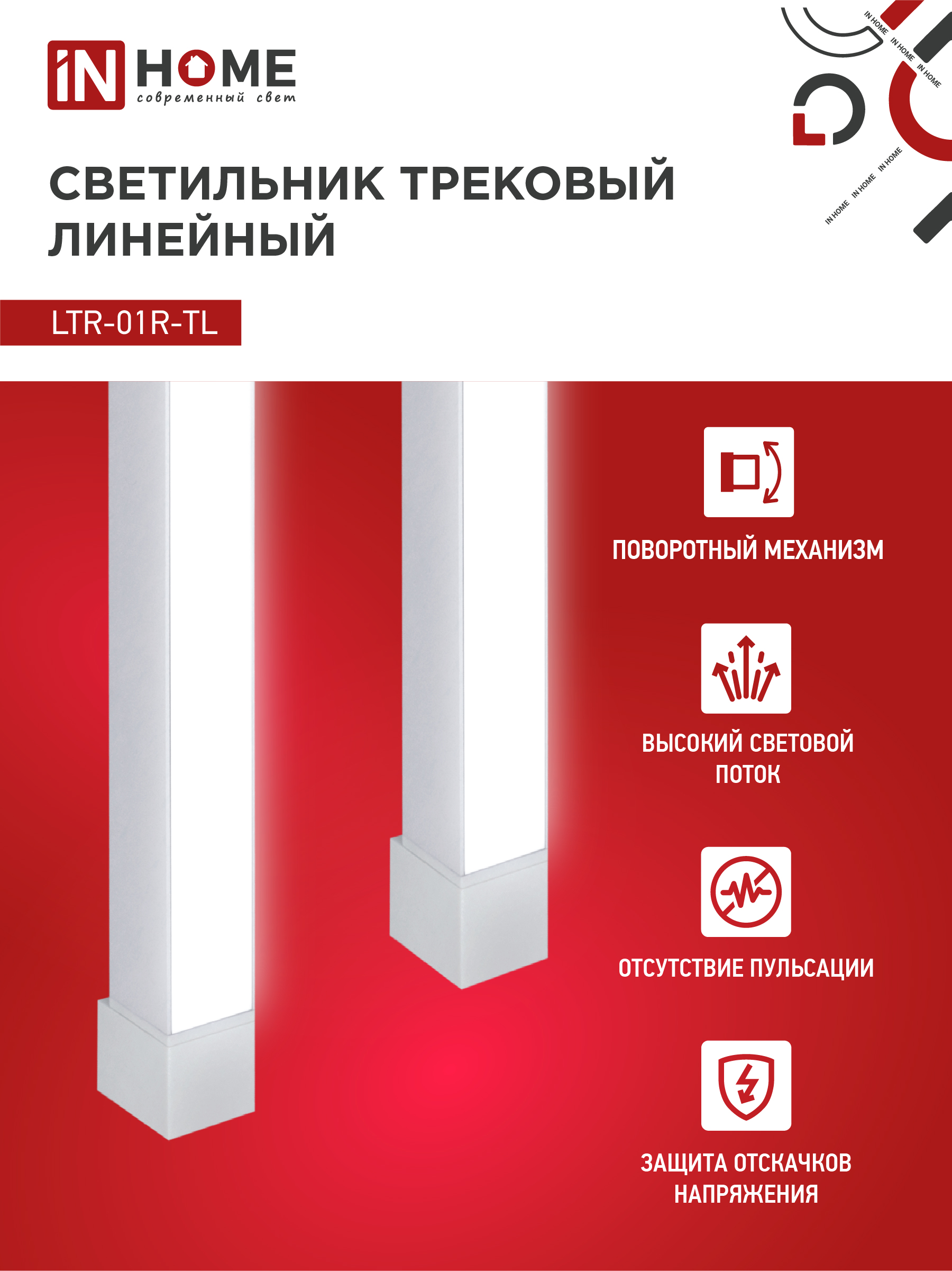 Светильник трековый линейный светодиодный поворотный LTR-01R-TL 5040W 50Вт 4000К 870мм 120 градусов белый серии TOP-LINE IN HOME в Иркутске