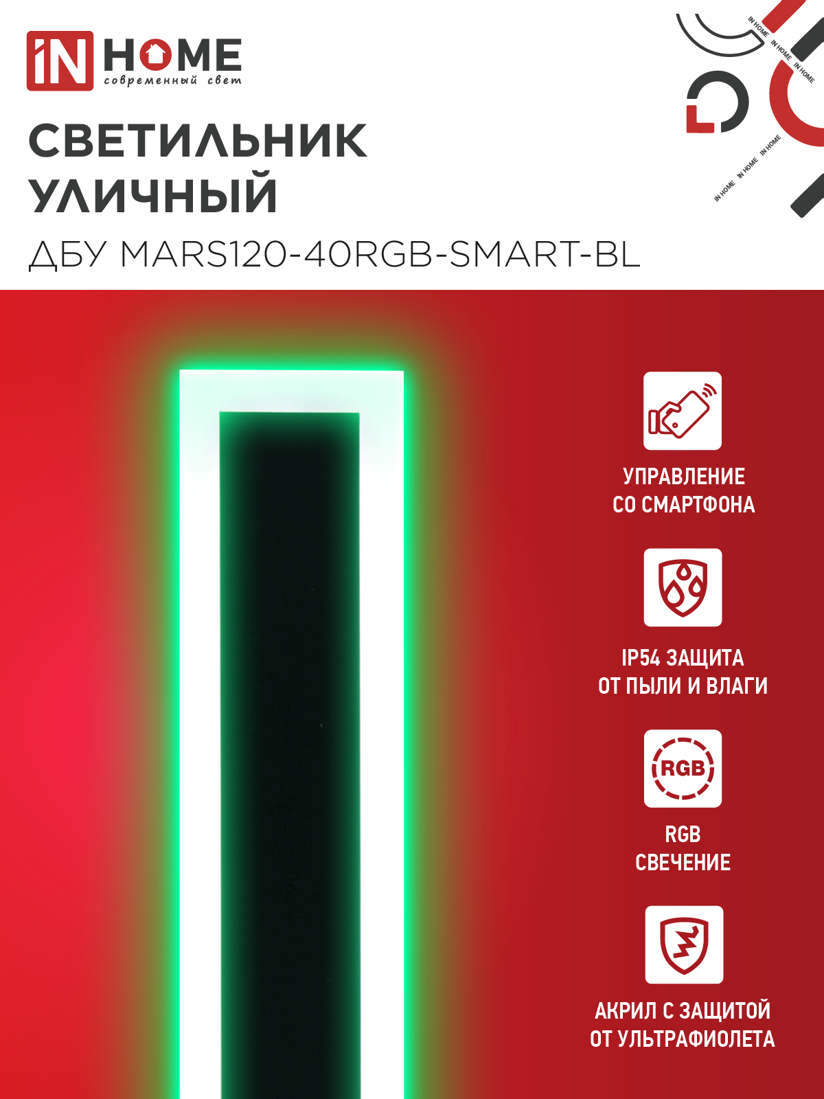Светильник уличный светодиодный ДБУ MARS120-40RGB-SMART-ВL 40Вт 1200x80 с пультом ДУ IP54 черный IN HOME в Иркутске