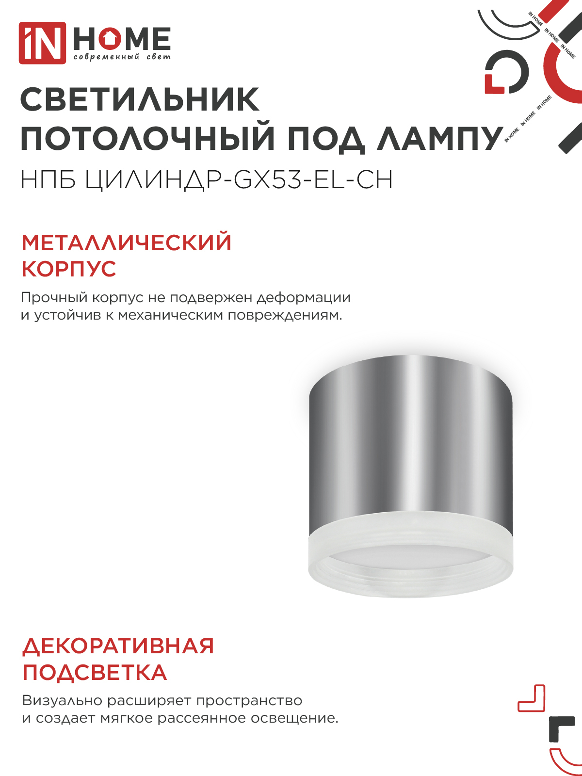 Светильник потолочный НПБ ЦИЛИНДР-GX53-EL-CH под лампу GX53 85х70мм хром IN HOME в Иркутске