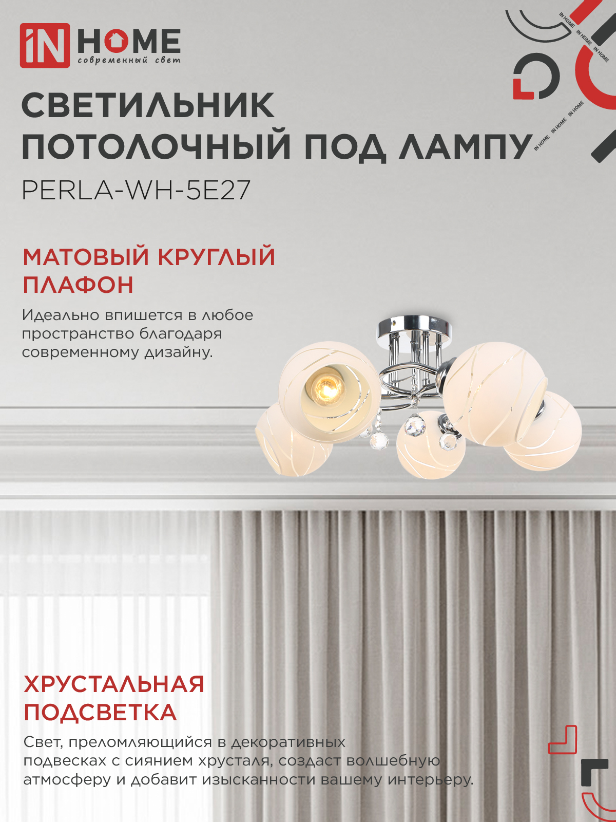 Люстра под лампу AURA PERLA-WH-5E27 5хЕ27 матовый плафон хромированный корпус IN HOME в Иркутске