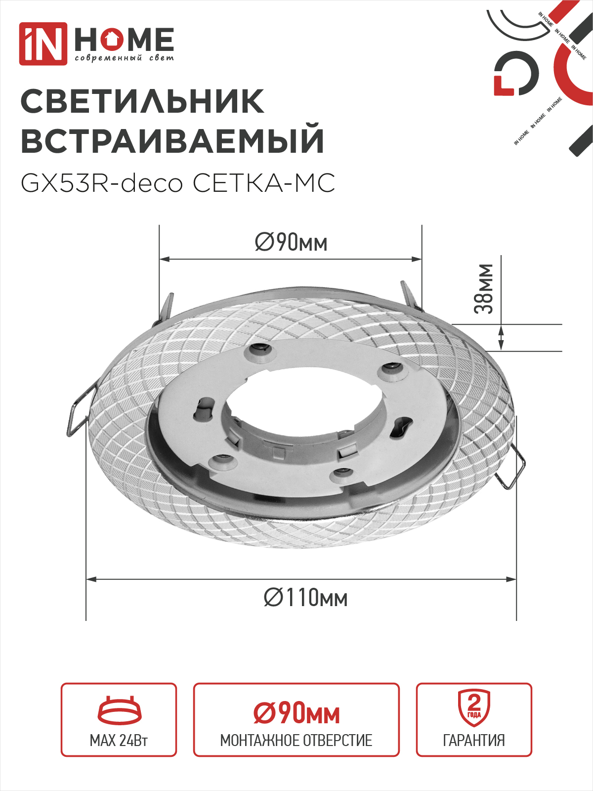 Светильник встраиваемый GX53R-deco СЕТКА-MC под лампу GX53 матовый хром IN HOME в Иркутске
