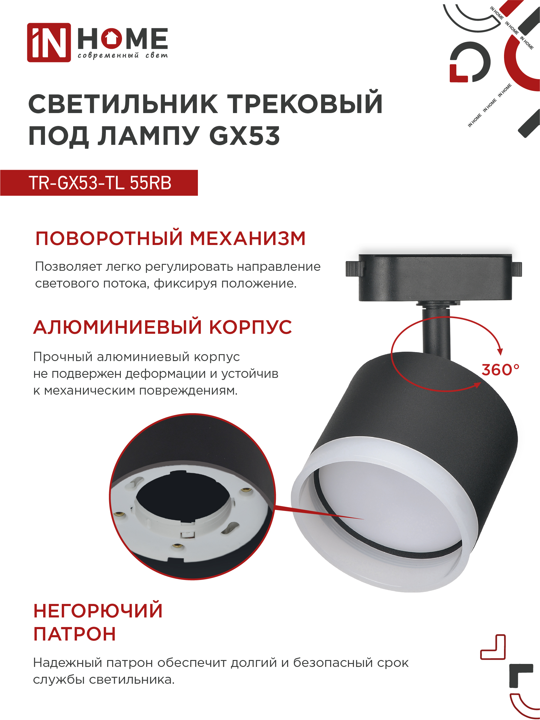 Светильник трековый TR-GX53-TL 55RB-ER под лампу GX53 с подсветкой черный IN HOME в Иркутске