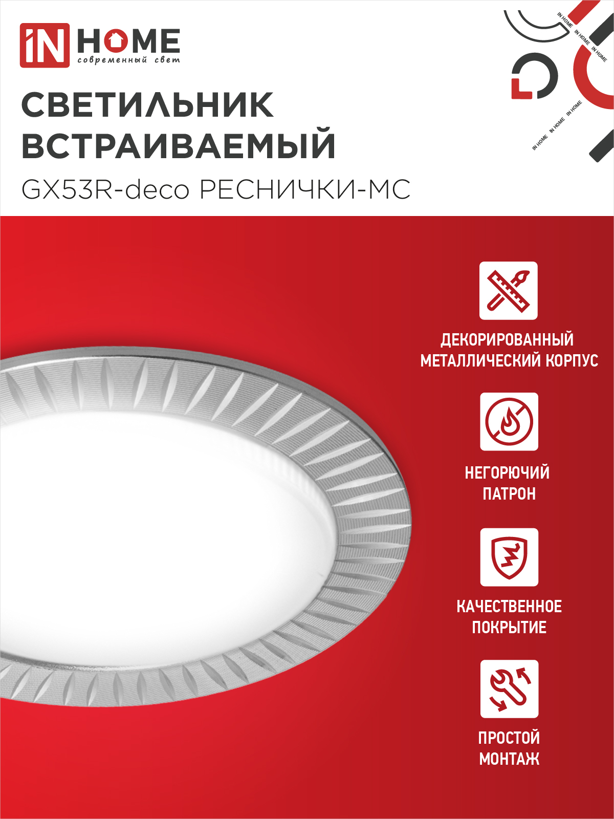 Светильник встраиваемый GX53R-deco РЕСНИЧКИ-MC под лампу GX53 матовый хром IN HOME в Иркутске
