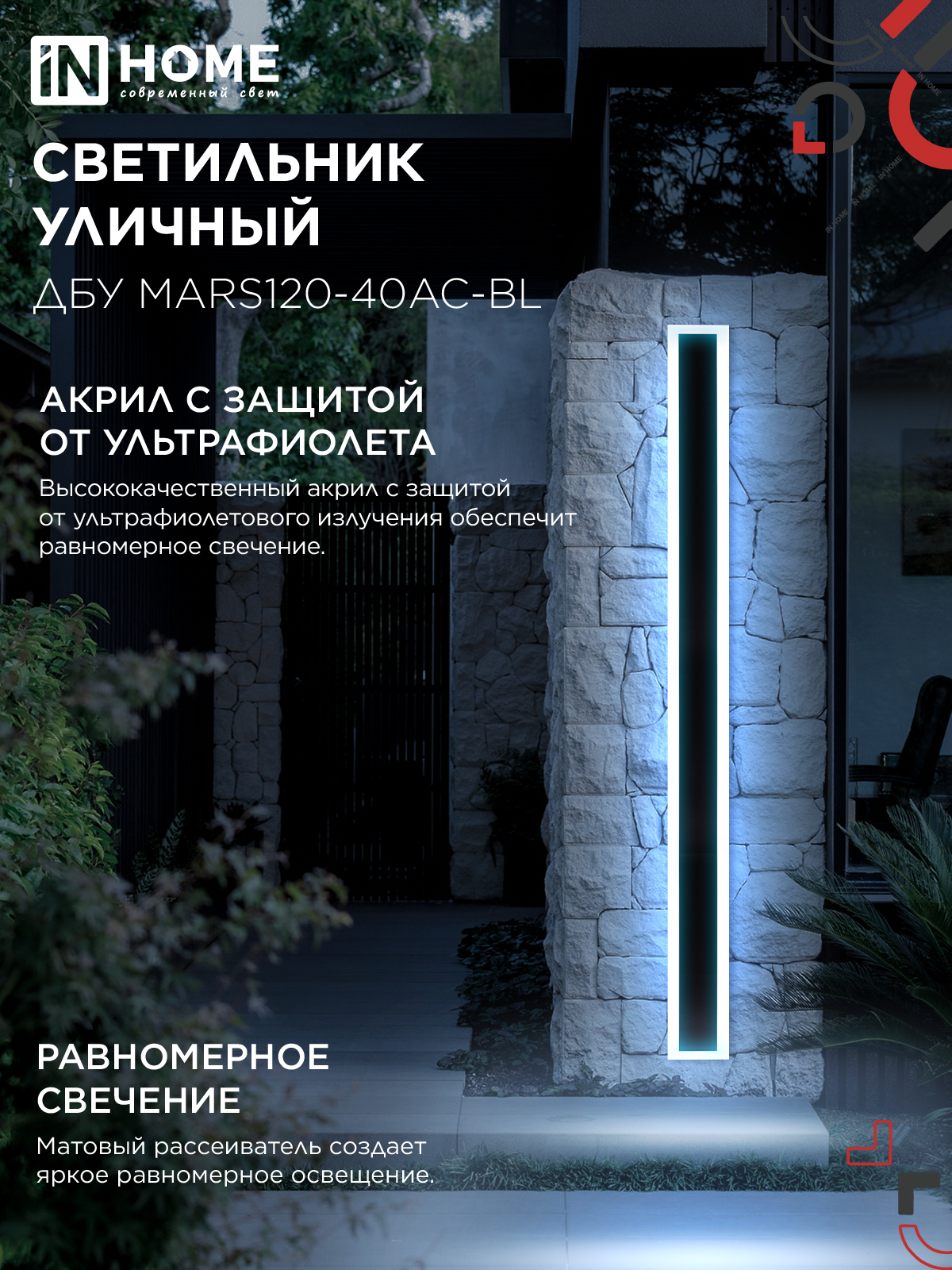 Светильник уличный светодиодный ДБУ MARS120-40AC-ВL 40Вт 3CCT 1200x80 IP54 черный IN HOME в Иркутске