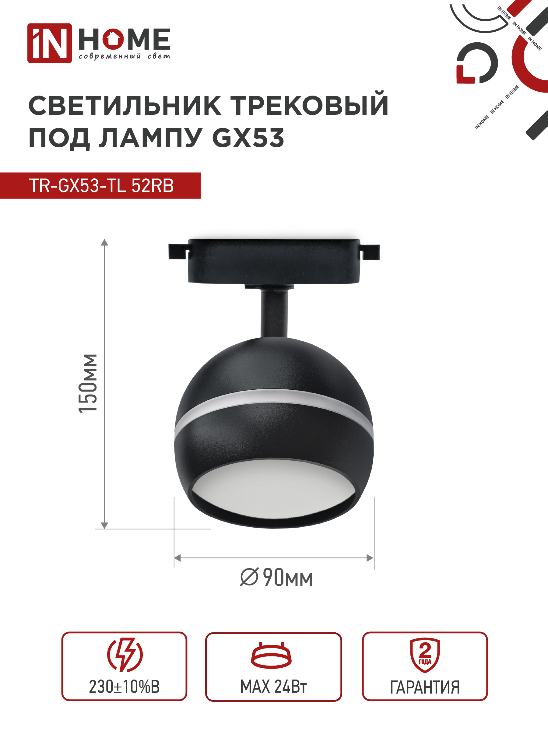 Светильник трековый TR-GX53-TL 52RB под лампу GX53 с подсветкой черный IN HOME в Иркутске