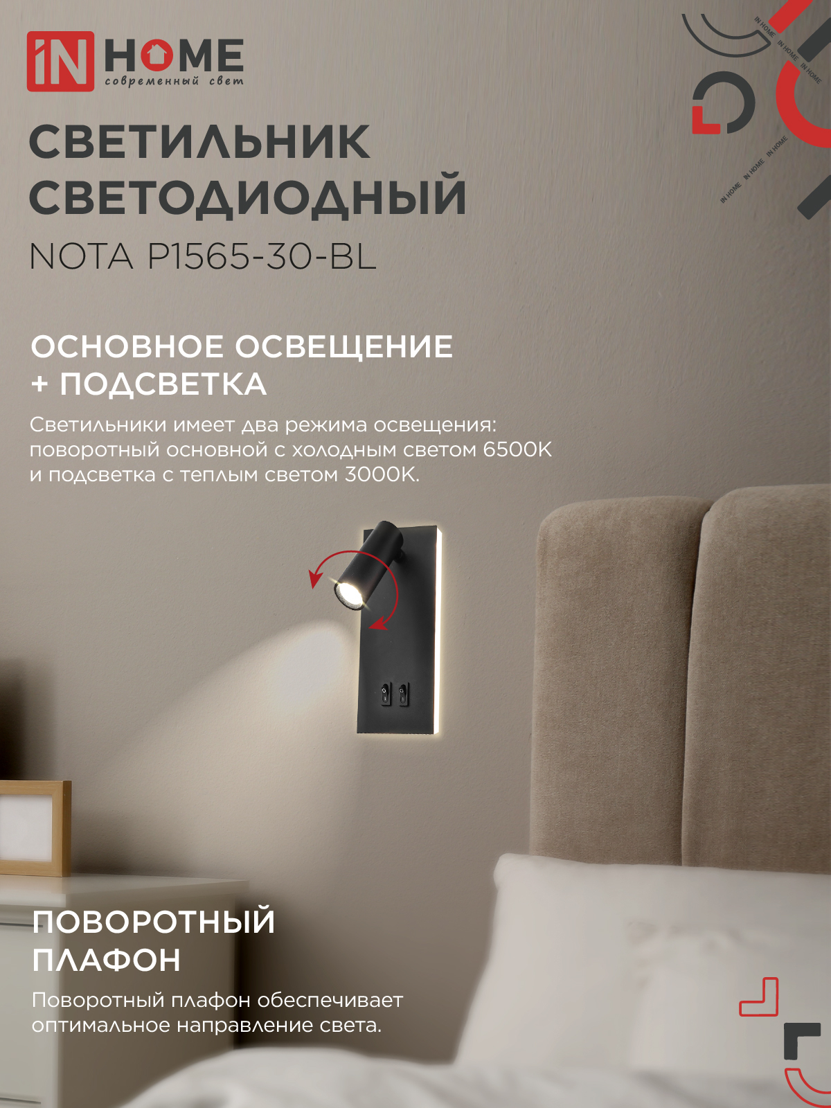 Светильник светодиодный NOTA P1565-30BL 15Вт 6500К с подсветкой 3000К черный IN HOME в Иркутске