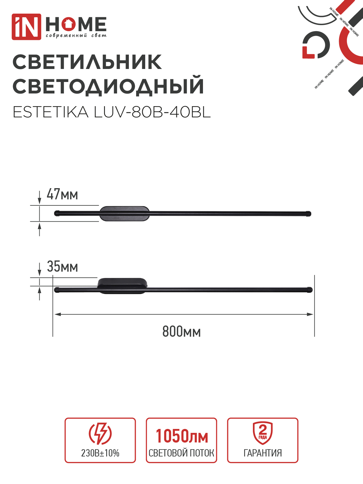 Светильник светодиодный ESTETIKA LUV-80B-40BL 15Вт 230В 4000K 1050Лм 800х50x25 черный IN HOME в Иркутске