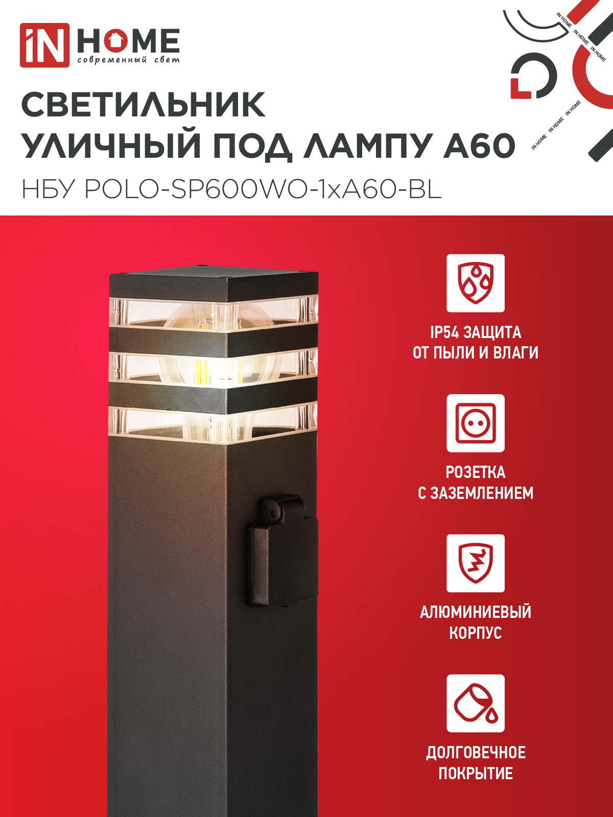Светильник уличный напольный НБУ POLO-SP600WO-1xA60-BL алюминиевый 600мм с розеткой черный IP54 IN HOME в Иркутске