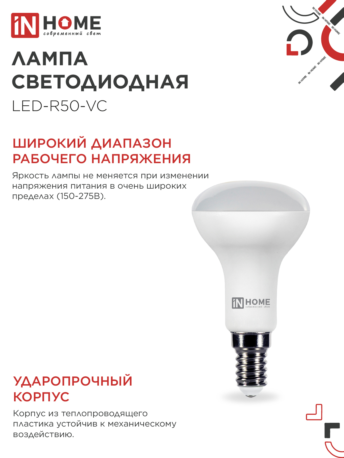 Лампа светодиодная LED-R50-VC 6Вт 230В Е14 4000К 530Лм IN HOME в Иркутске
