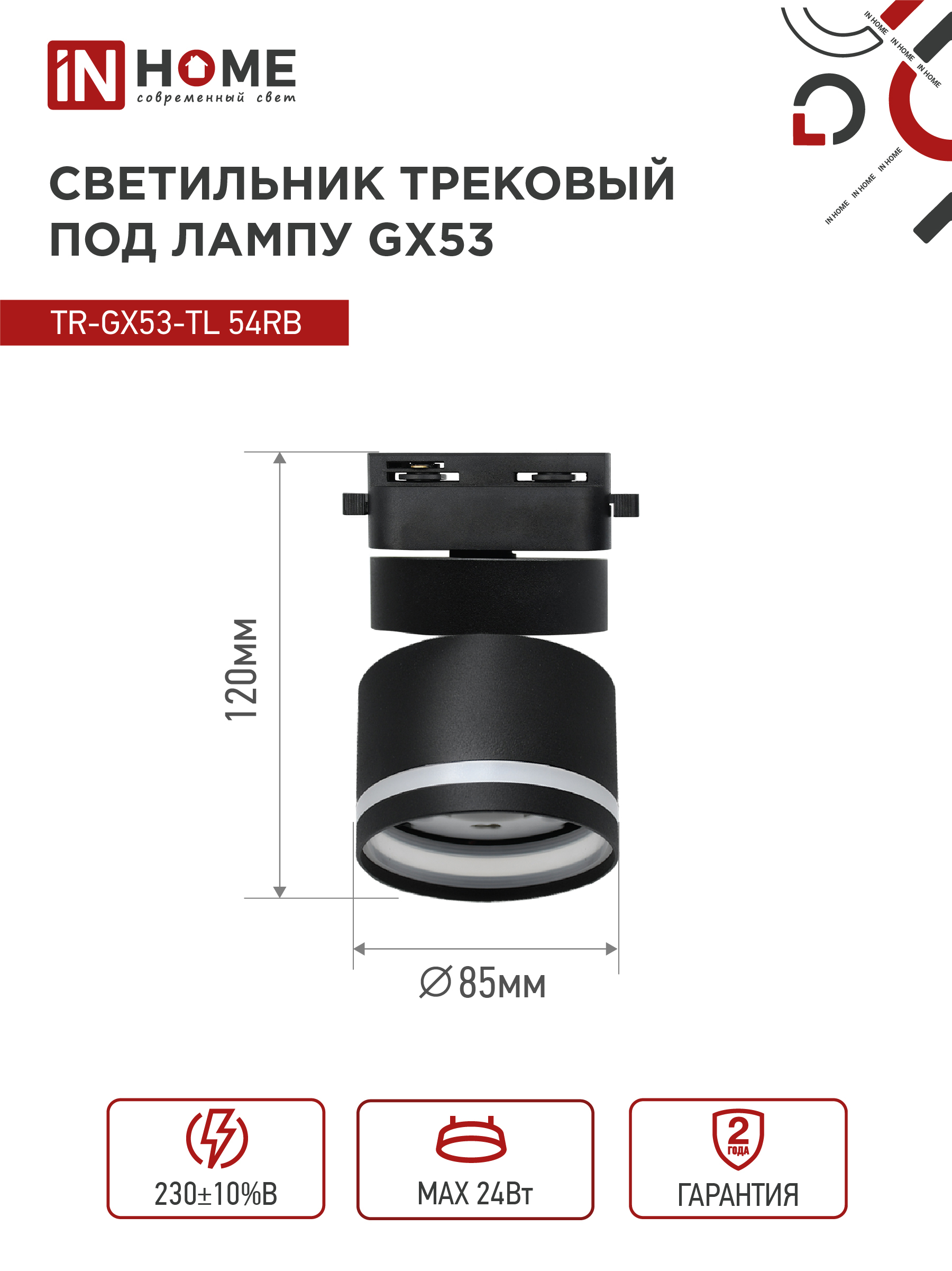 Светильник трековый TR-GX53-TL 51RB под лампу GX53 с подсветкой черный IN HOME в Иркутске