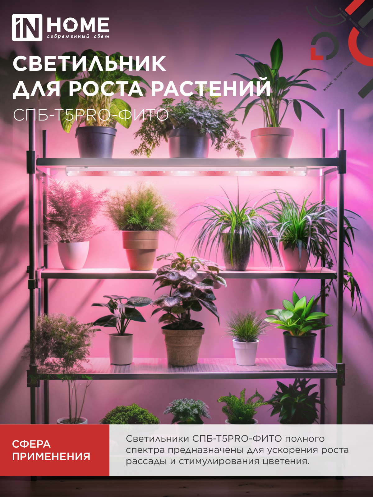 Светильник светодиодный СПБ-Т5 PRO-ФИТО полный спектр 25Вт 230B 1200мм IN HOME в Иркутске