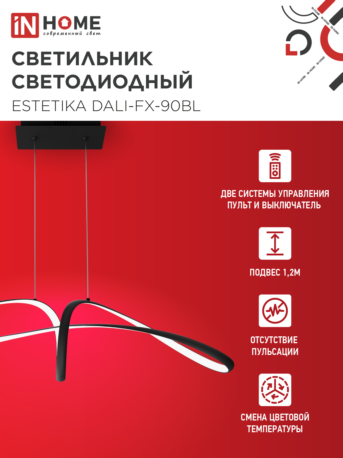 Люстра светодиодная ESTETIKA DALI-FX-90BL 90Вт 230В 3000-6500K 900х280x210мм 1.2м трос ДУ черный IN HOME в Иркутске