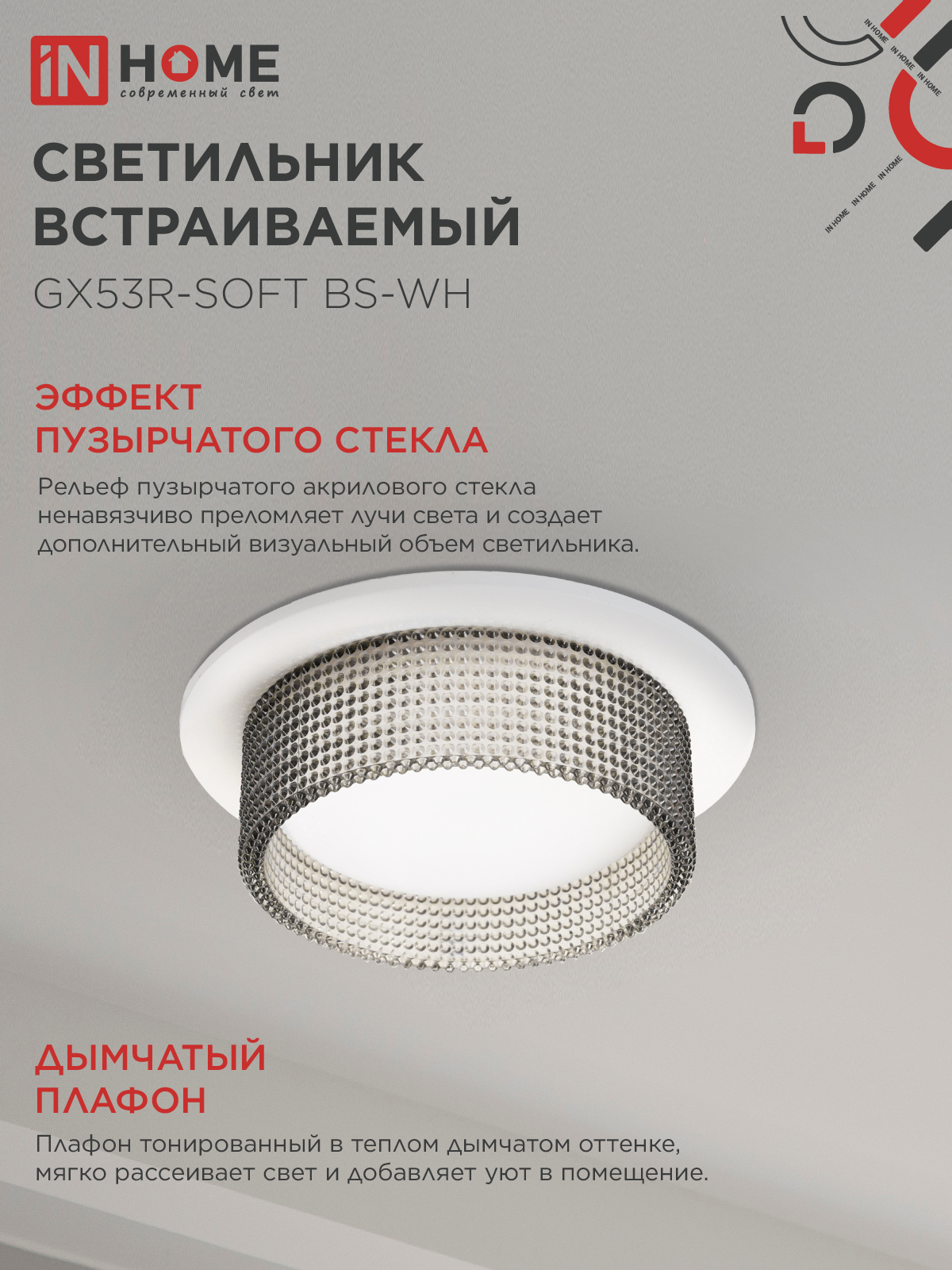 Светильник встраиваемый GX53R-SOFT BS-WH под GX53 дымчатый плафон, 110х53мм белый IN HOME в Иркутске
