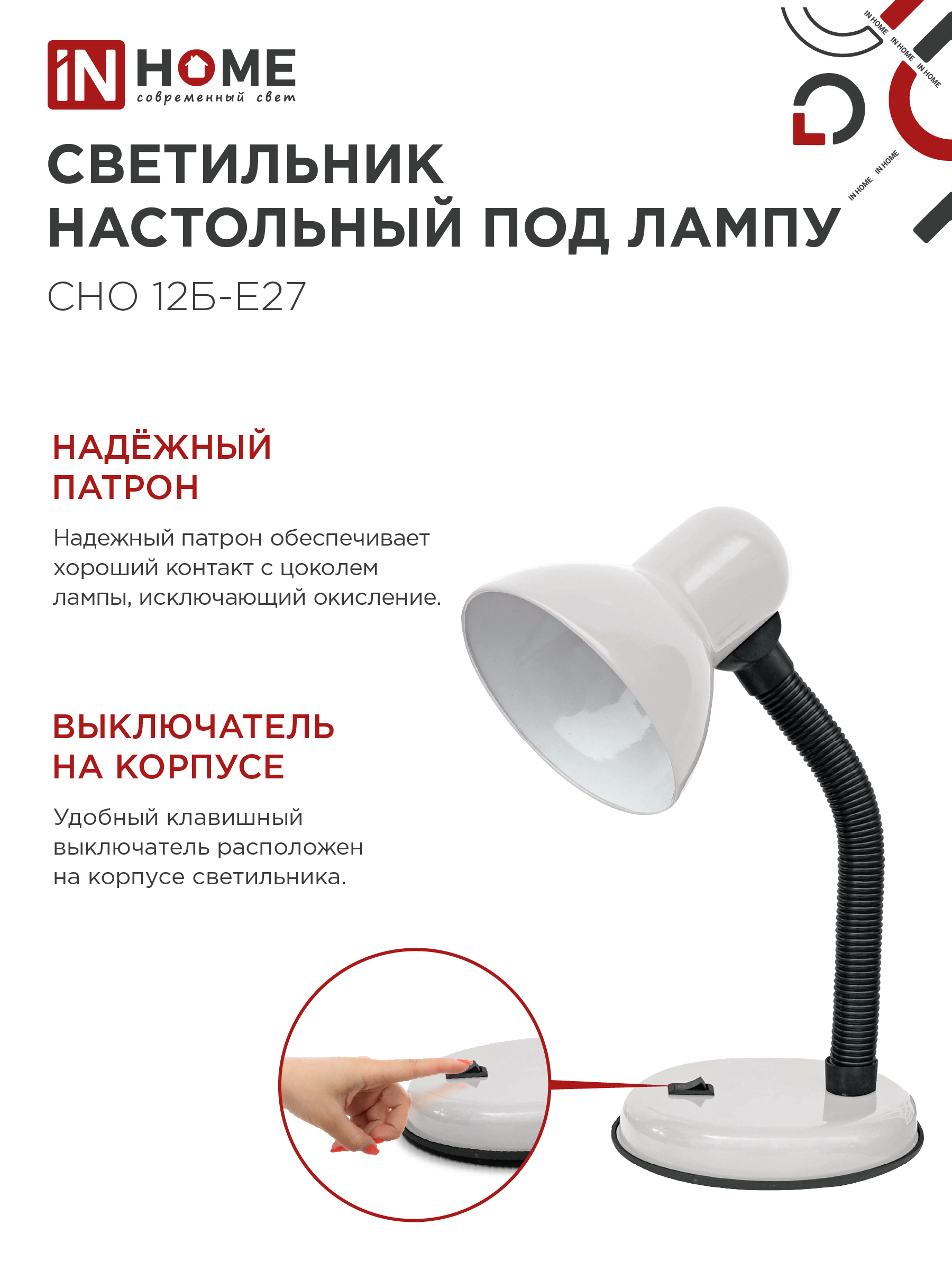 Светильник настольный под лампу на основании СНО 12Б-E27 БЕЛЫЙ (коробка) IN HOME в Иркутске
