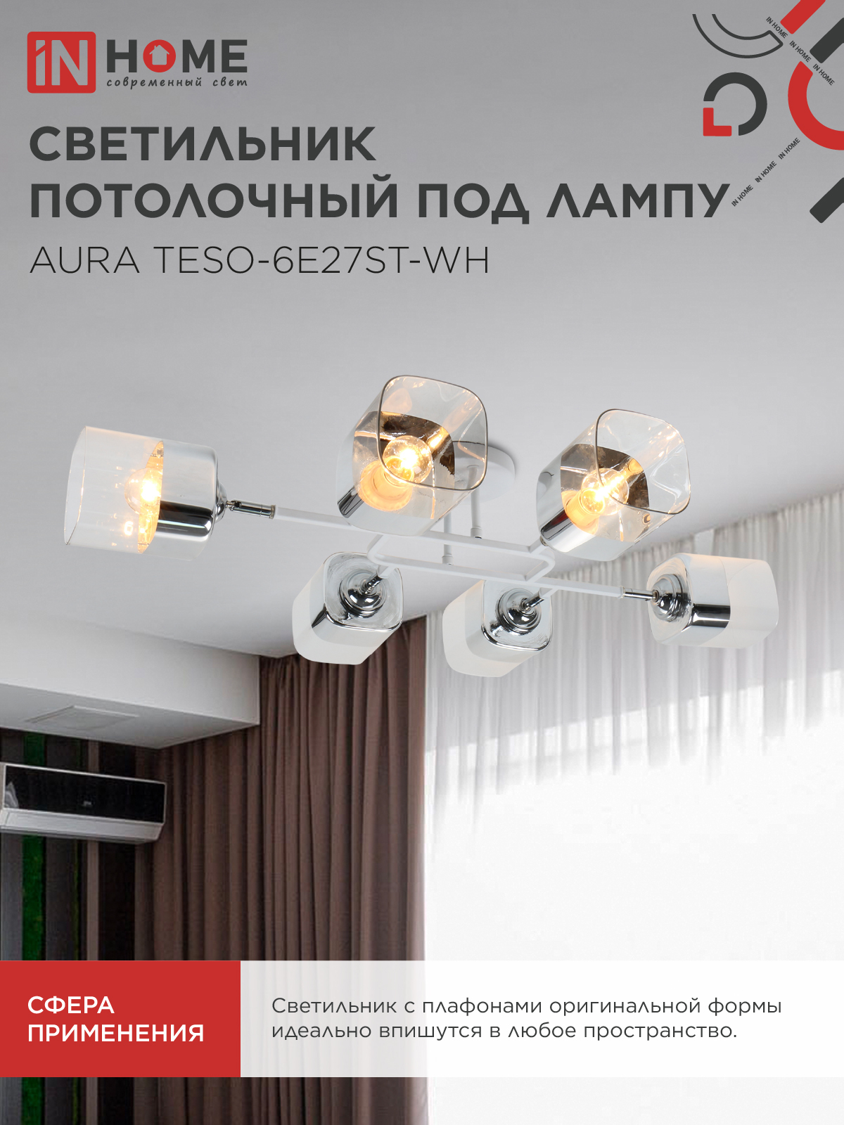 Люстра поворотная под лампу AURA TESO-6E27ST-WH 6хЕ27 прозрачные плафоны, белый корпус IN HOME в Иркутске