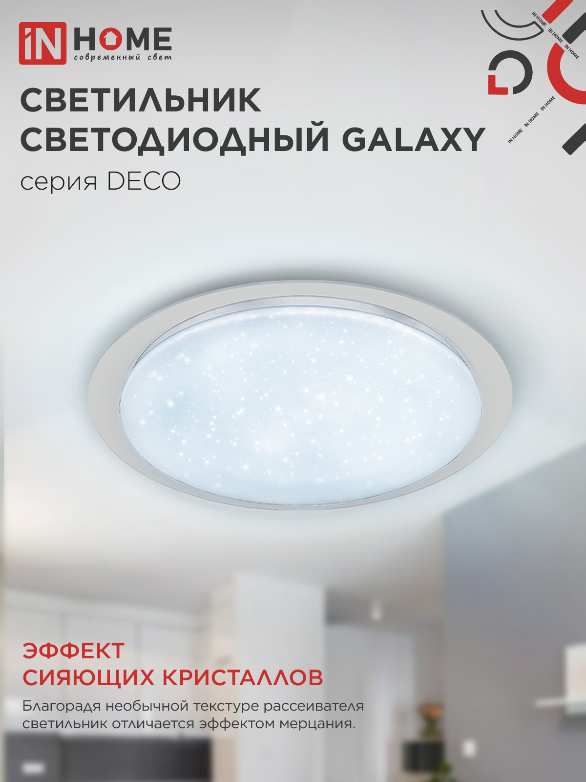 Светильник светодиодный серии DECO GALAXY 70Вт 230В 6500К 6300Лм 570х83мм IN HOME в Иркутске