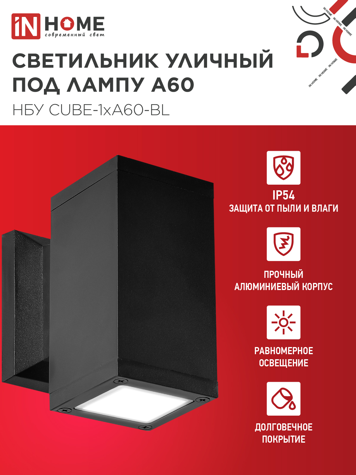 Светильник уличный настенный односторонний НБУ CUBE-1хA60-BL алюминиевый черный IP54 IN HOME в Иркутске