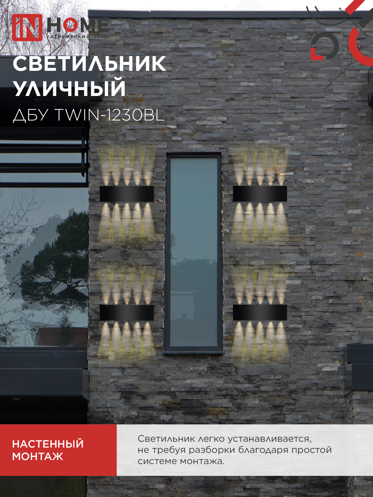 Светильник уличный светодиодный ДБУ TWIN-1230BL 12Вт 3000К 270х80 черный IP54 IN HOME в Иркутске