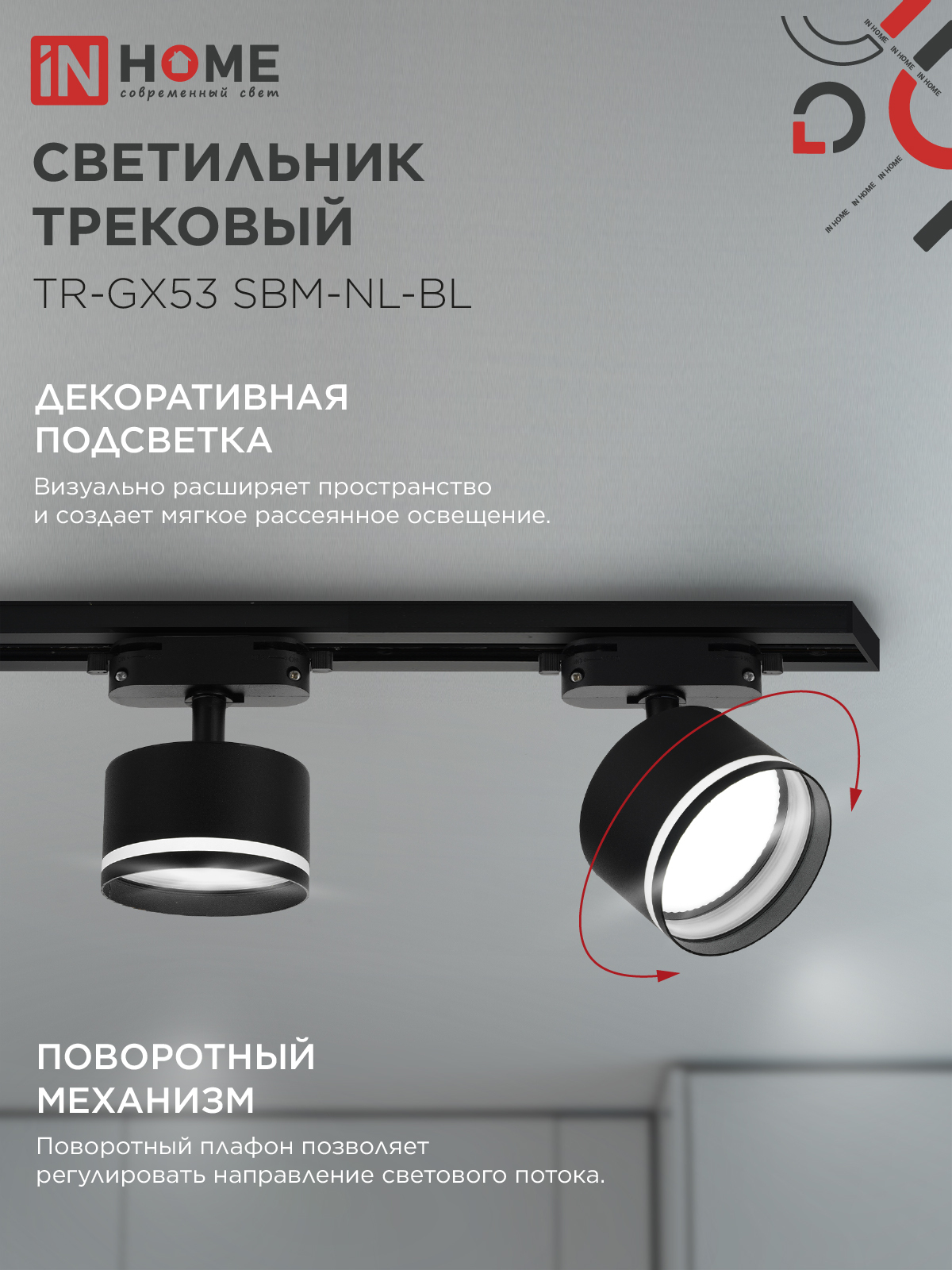Светильник трековый TR-GX53 SBM-NL-BL с подсветкой черный IN HOME в Иркутске
