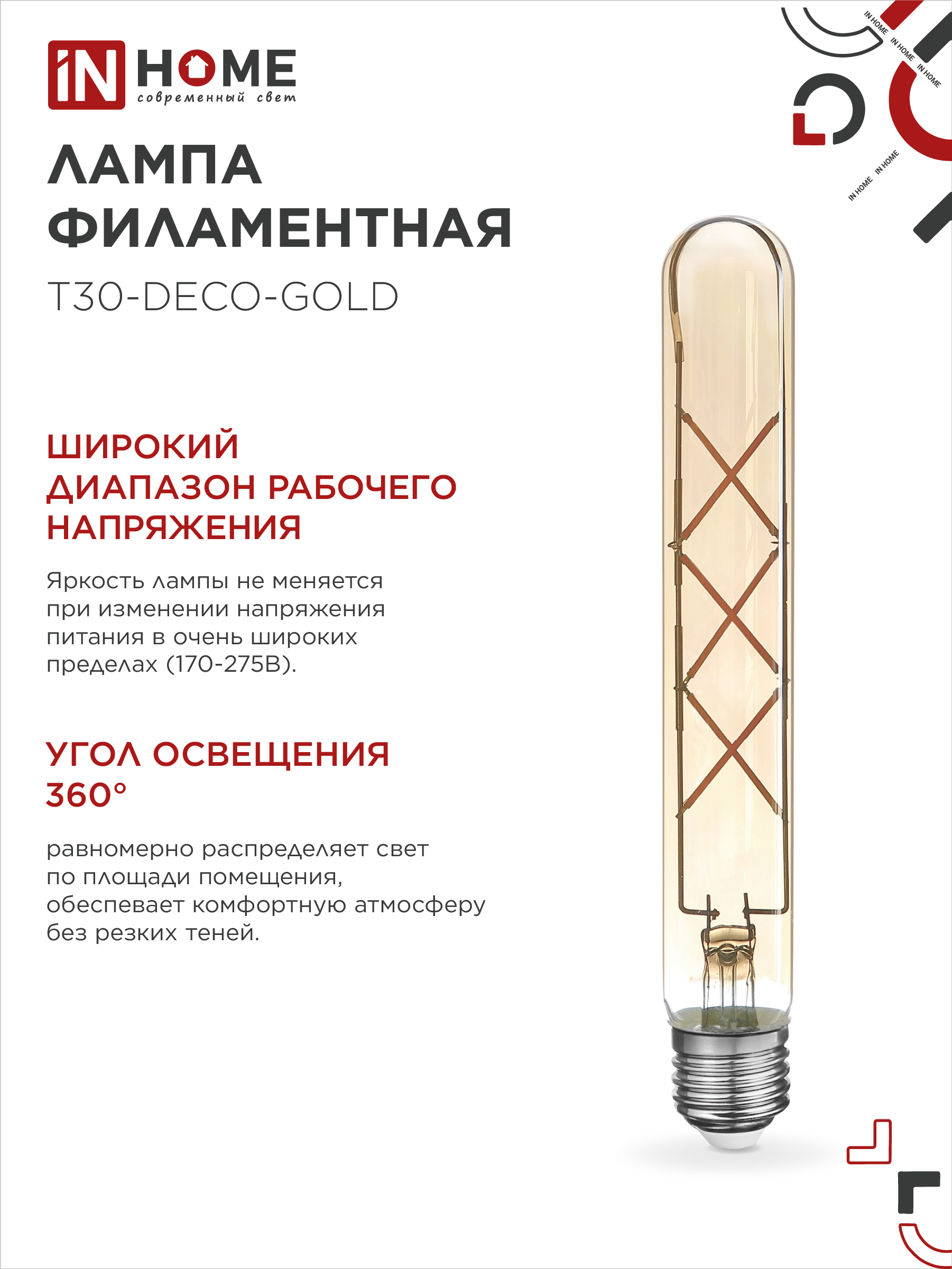 Лампа светодиодная LED-T30-deco gold 9Вт 230В Е27 3000К 1040Лм 225мм золотистая IN HOME в Иркутске