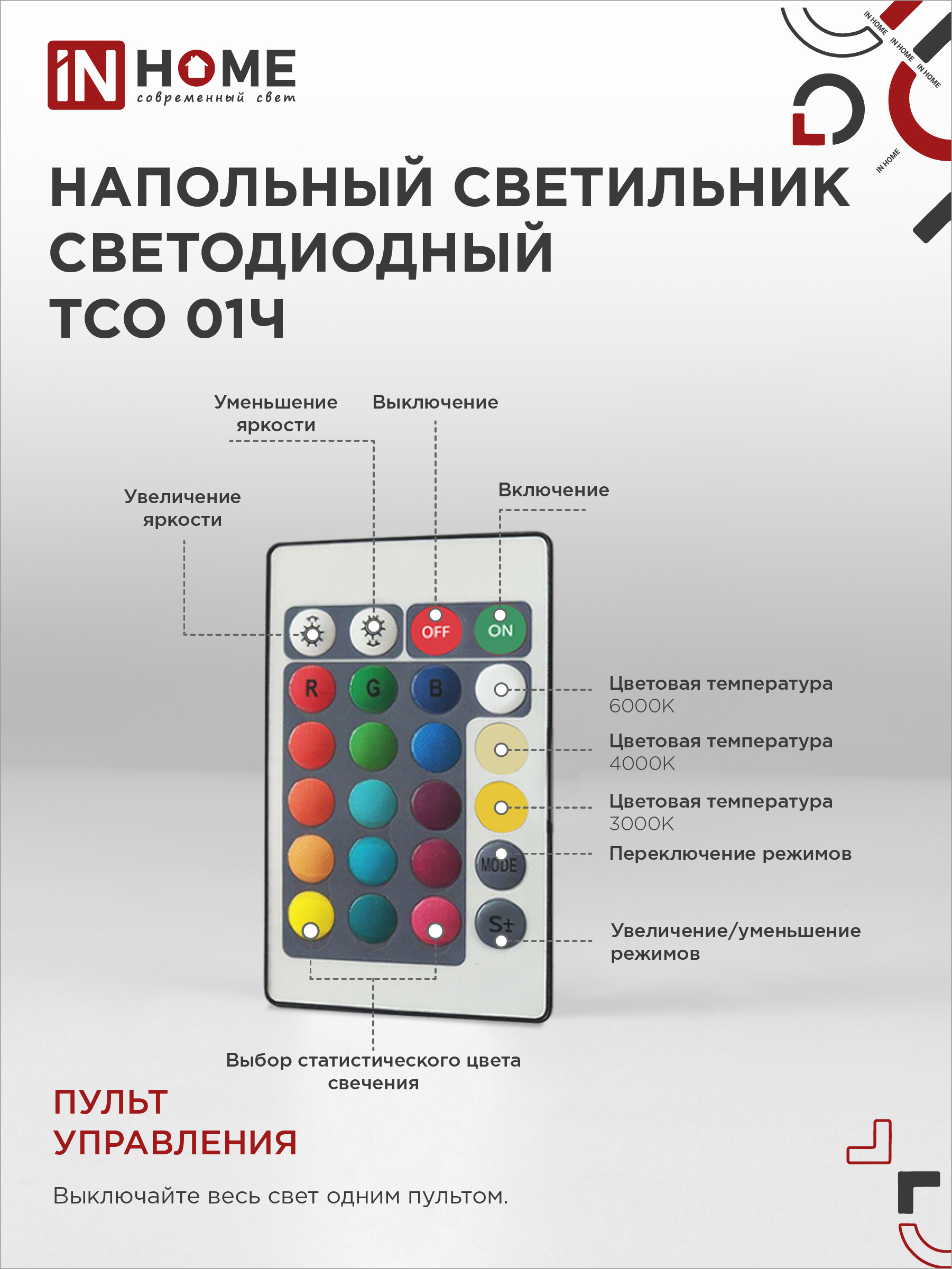 Светильник напольный светодиодный ТСО 01Ч 12Вт RGB, с пультом ДУ, с адаптером ЧЕРНЫЙ IN HOME в Иркутске