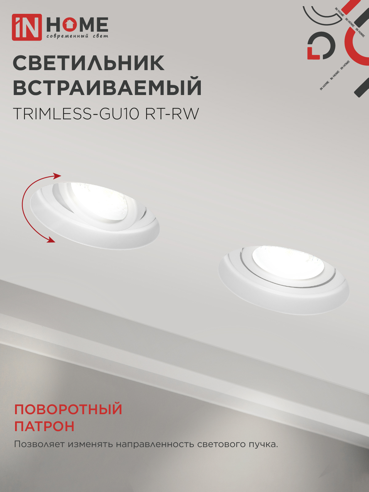 Светильник встраиваемый безрамочный под штукатурку TRIMLESS-GU10 RT-RW под лампу GU10 пов. белый IN HOME в Иркутске