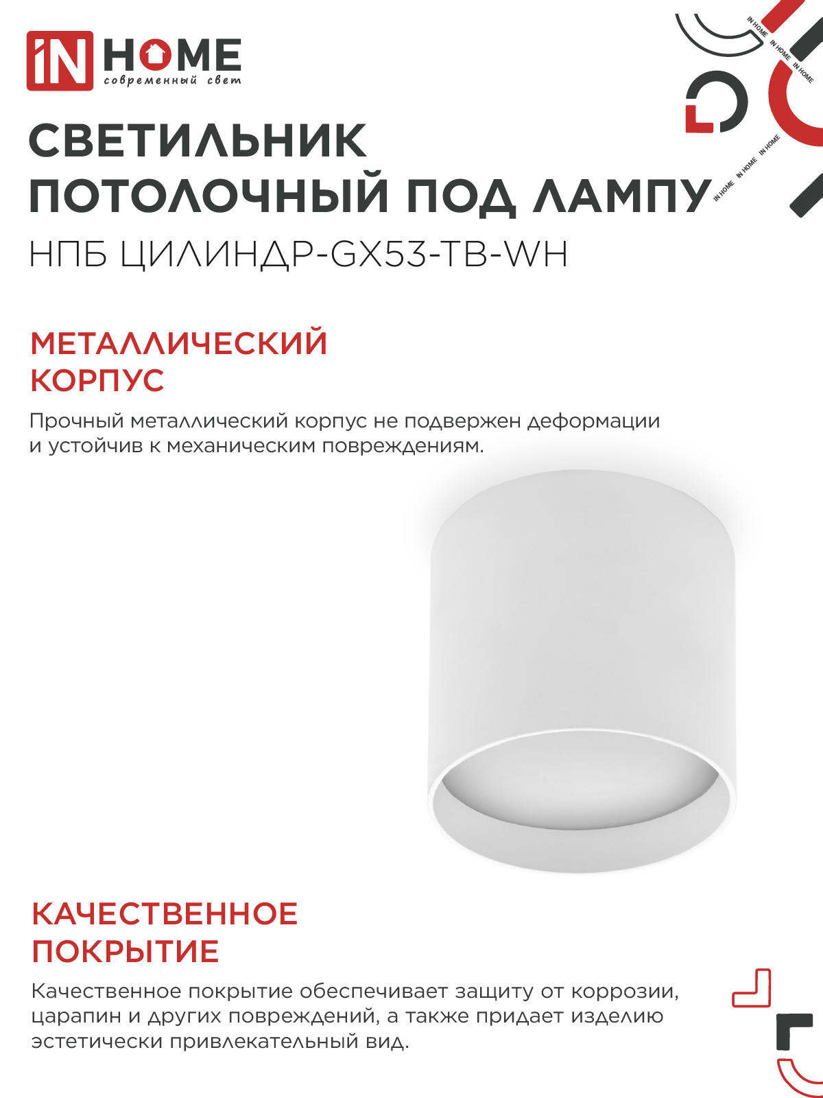Светильник потолочный НПБ ЦИЛИНДР-GX53-TB-WH под лампу GX53 90х90мм белый IN HOME в Иркутске