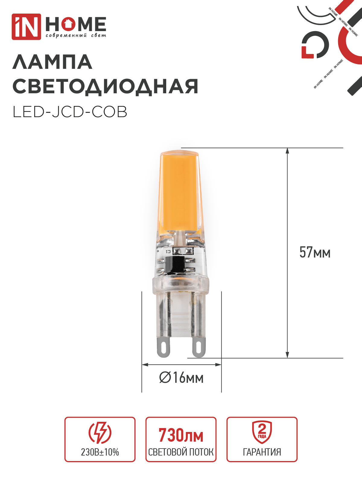 Лампа светодиодная LED-JCD-COB 7Вт 230В G9 4000К 730Лм IN HOME в Иркутске