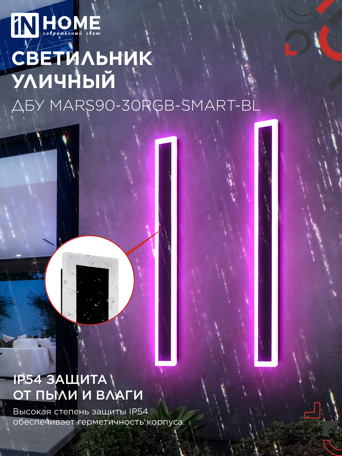 Светильник уличный светодиодный ДБУ MARS90-30RGB-SMART-ВL 30Вт 900x80 с пультом ДУ IP54 черный IN HOME в Иркутске