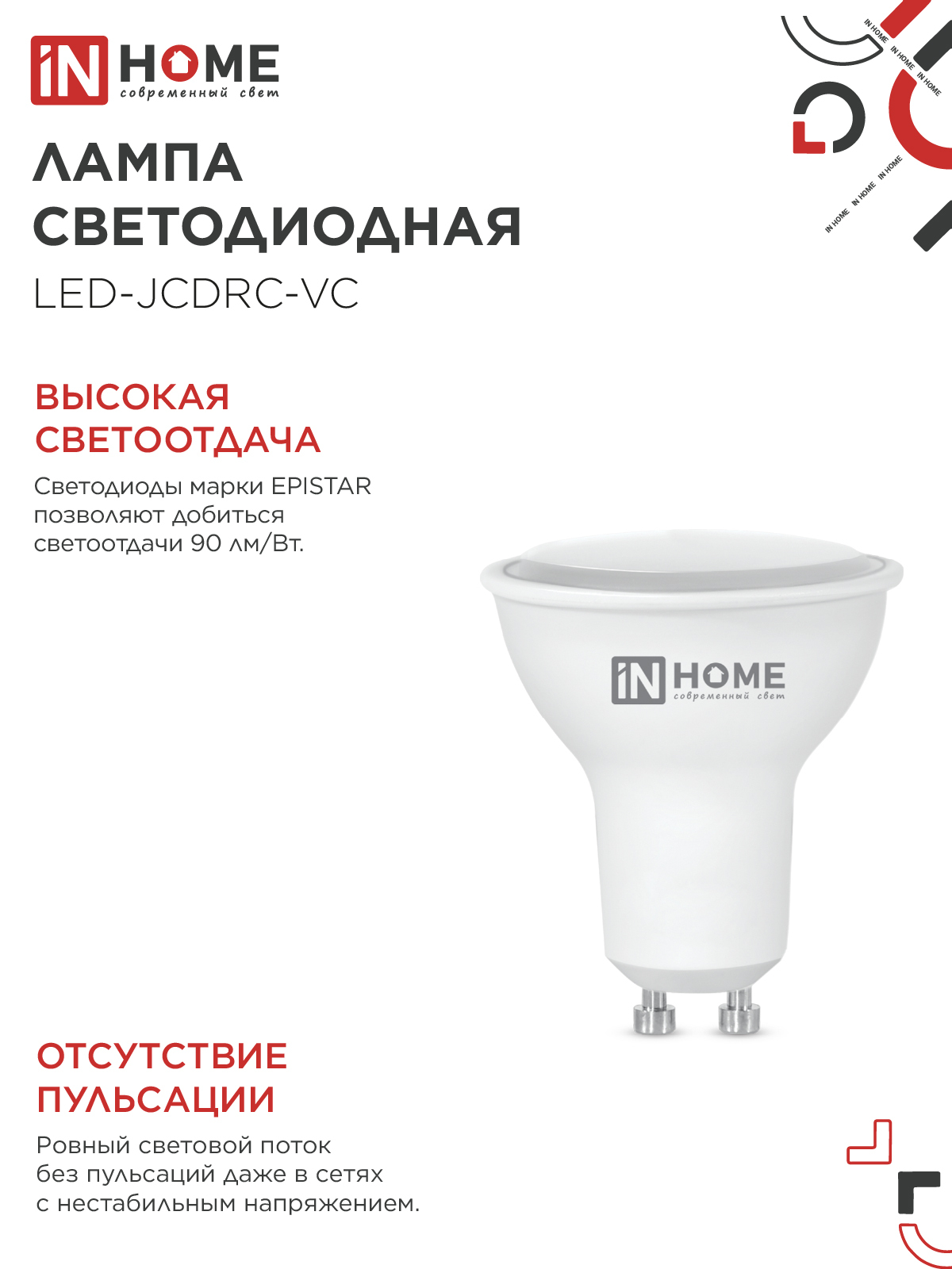 Лампа светодиодная LED-JCDRC-VC 14Вт 230В GU10 6500K 1260Лм IN HOME в Иркутске